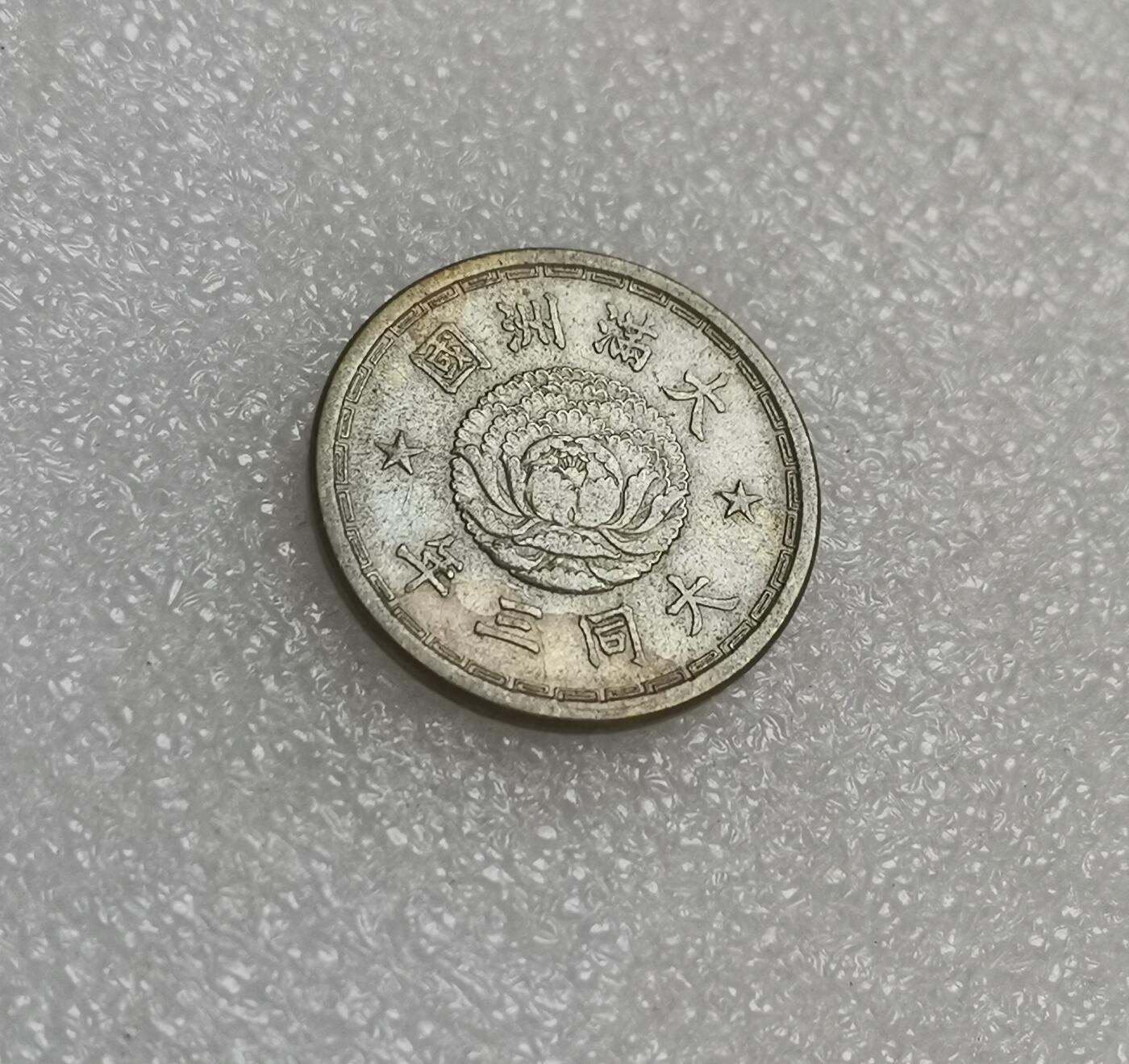 瓶子🏺第151期拍卖会  好品伪满大同三年壹角