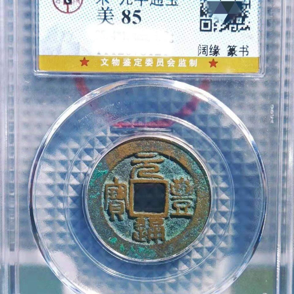 20240722 元丰通宝,保真随机发85分公博盒子币
