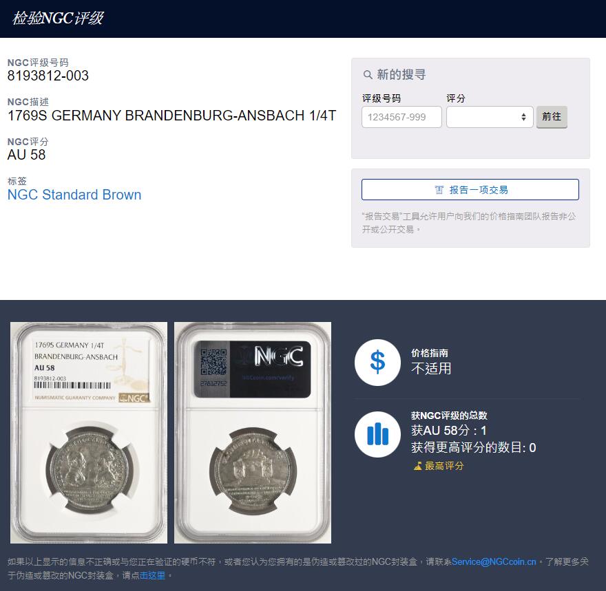 《竞宝斋》第290场- 周日，周一，周二 3场连拍 （全场包邮） 唯一入盒冠军分！NGC AU58 德国 1769S 勃兰登堡与拜罗伊特联合 1/4泰勒银币 少见且高价的品种