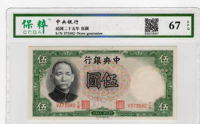 历代纸币 - 中央银行5元