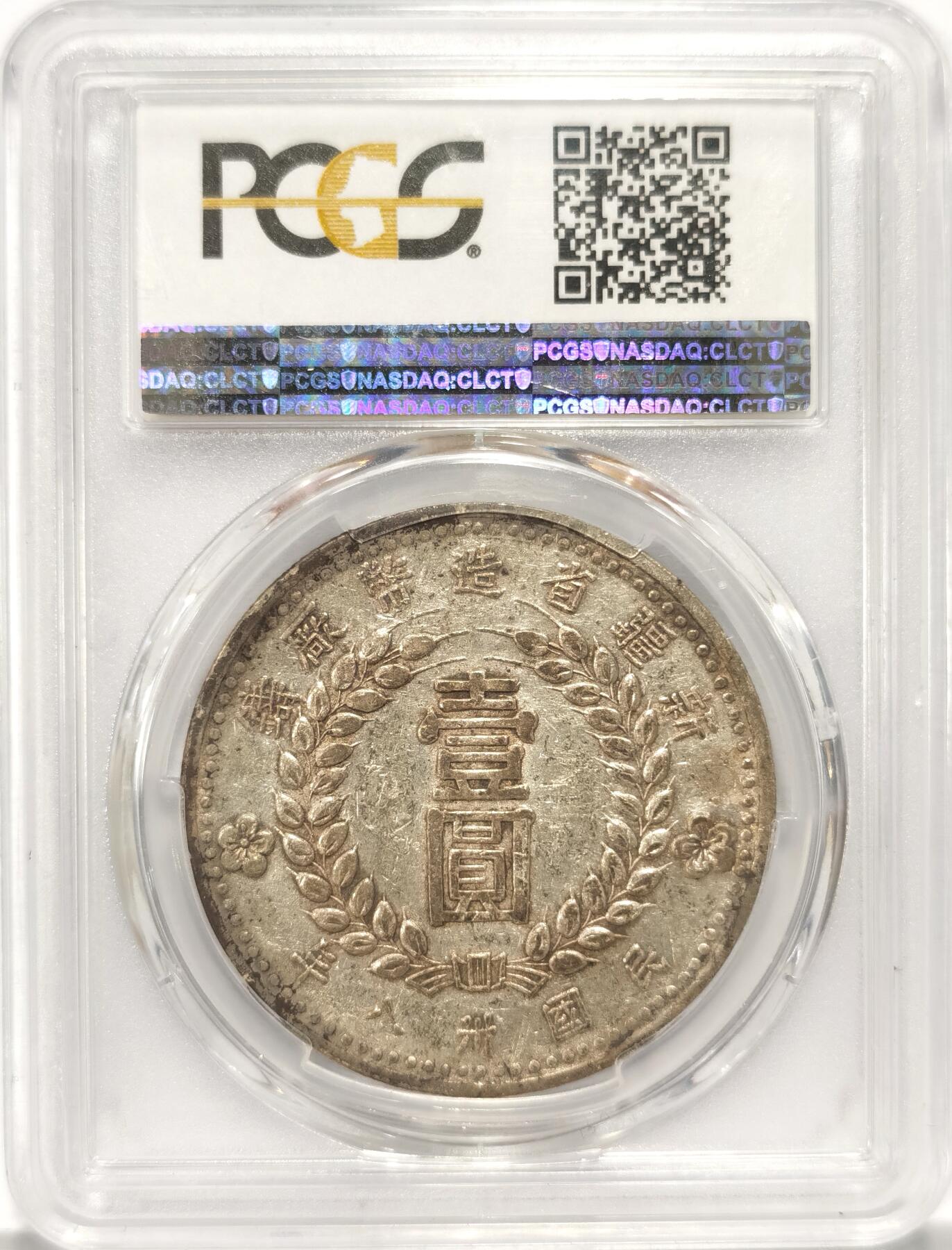 博洋堂“夏光旖旎”7月精品专场暨第085期（全场包邮） PCGS AU50 1949年新疆省造币厂铸壹圆银币一枚，中国近代机制币主币收官之作，名誉品种。最近三个月多场机制币大拍成交过数枚同分，成交价含佣金全部超过18000元。此枚黄油包浆，保留部分出厂原光，状态斐然