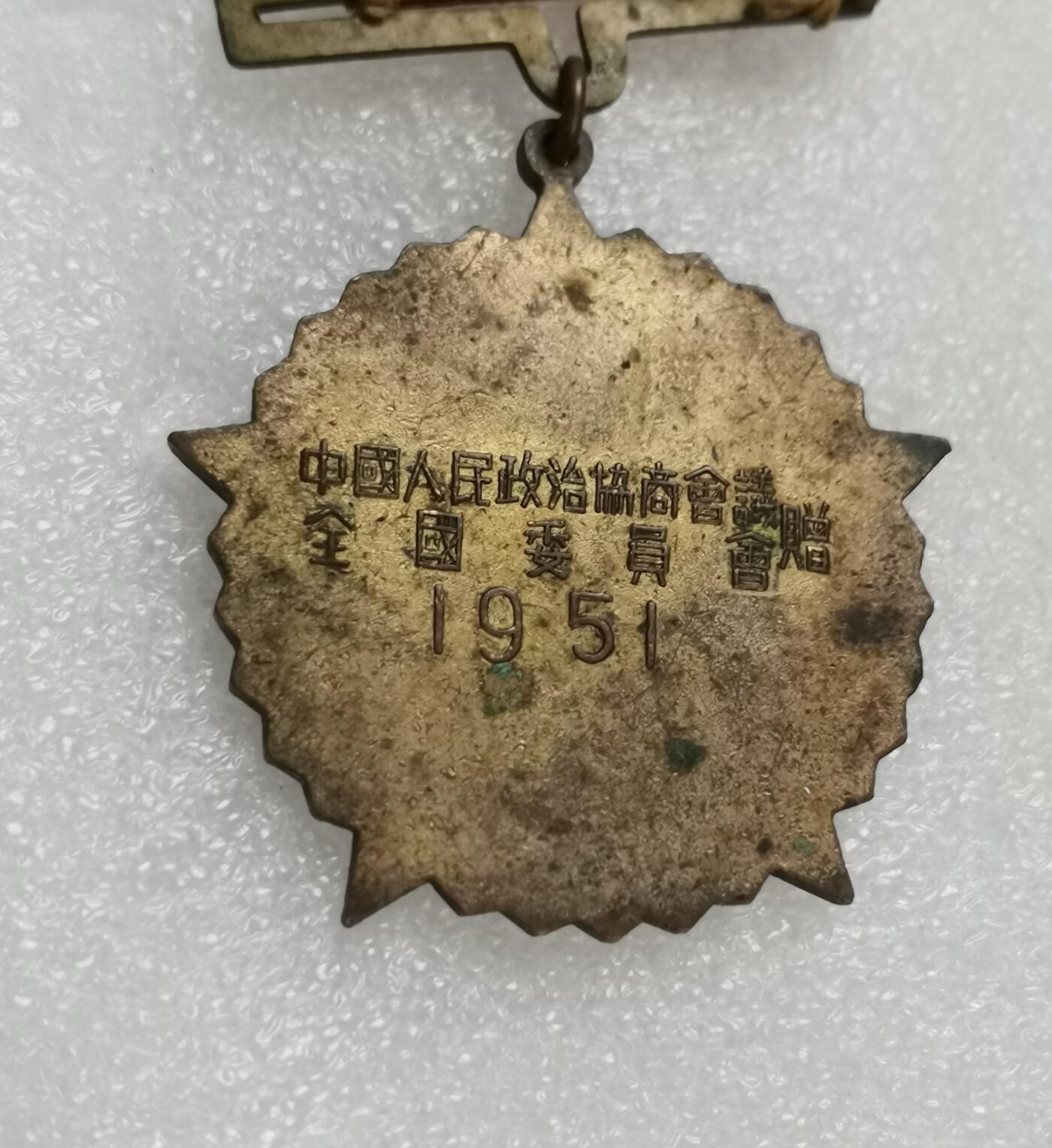 瓶子🏺第151期拍卖会  1951年抗美援朝纪念章  原绶带好品