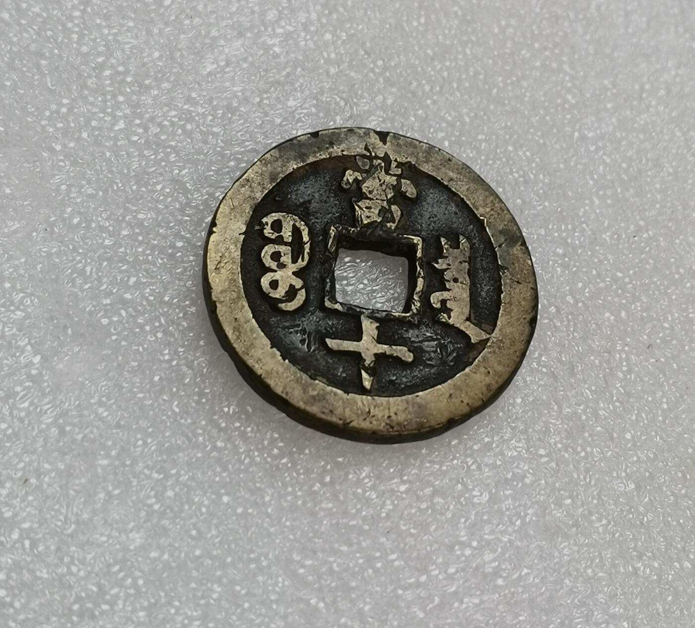 瓶子🏺第151期拍卖会  咸丰当十铜币