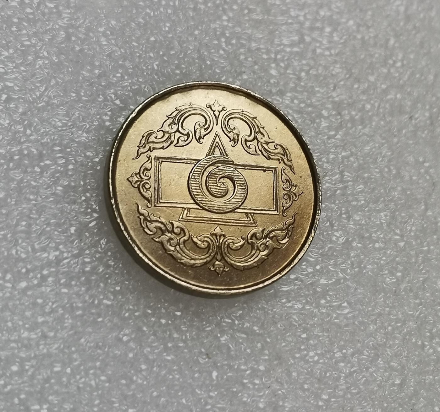 瓶子🏺第151期拍卖会  泰国1946年试铸代用币  带泰文编号