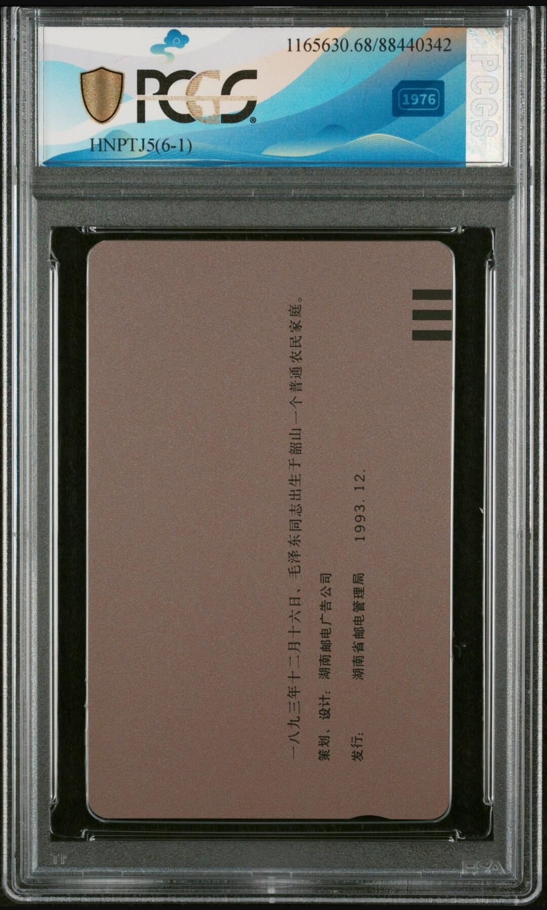 【琪哥网】美评PCGS磁卡专场(五） 【PCGS68】湖南毛主席生日错卡一枚，无涂改