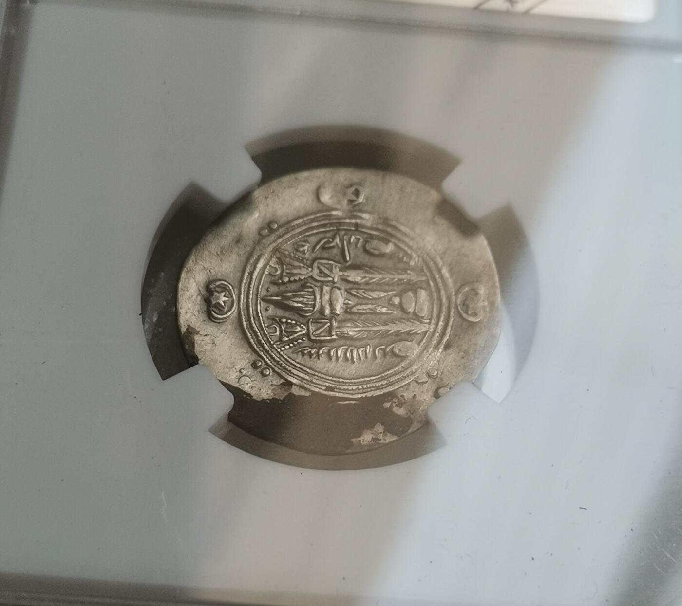 瓶子🏺第151期拍卖会  萨珊大不里斯坦伊斯帕巴德王朝 公元652-761年 1/2德拉克马银币 1.87克