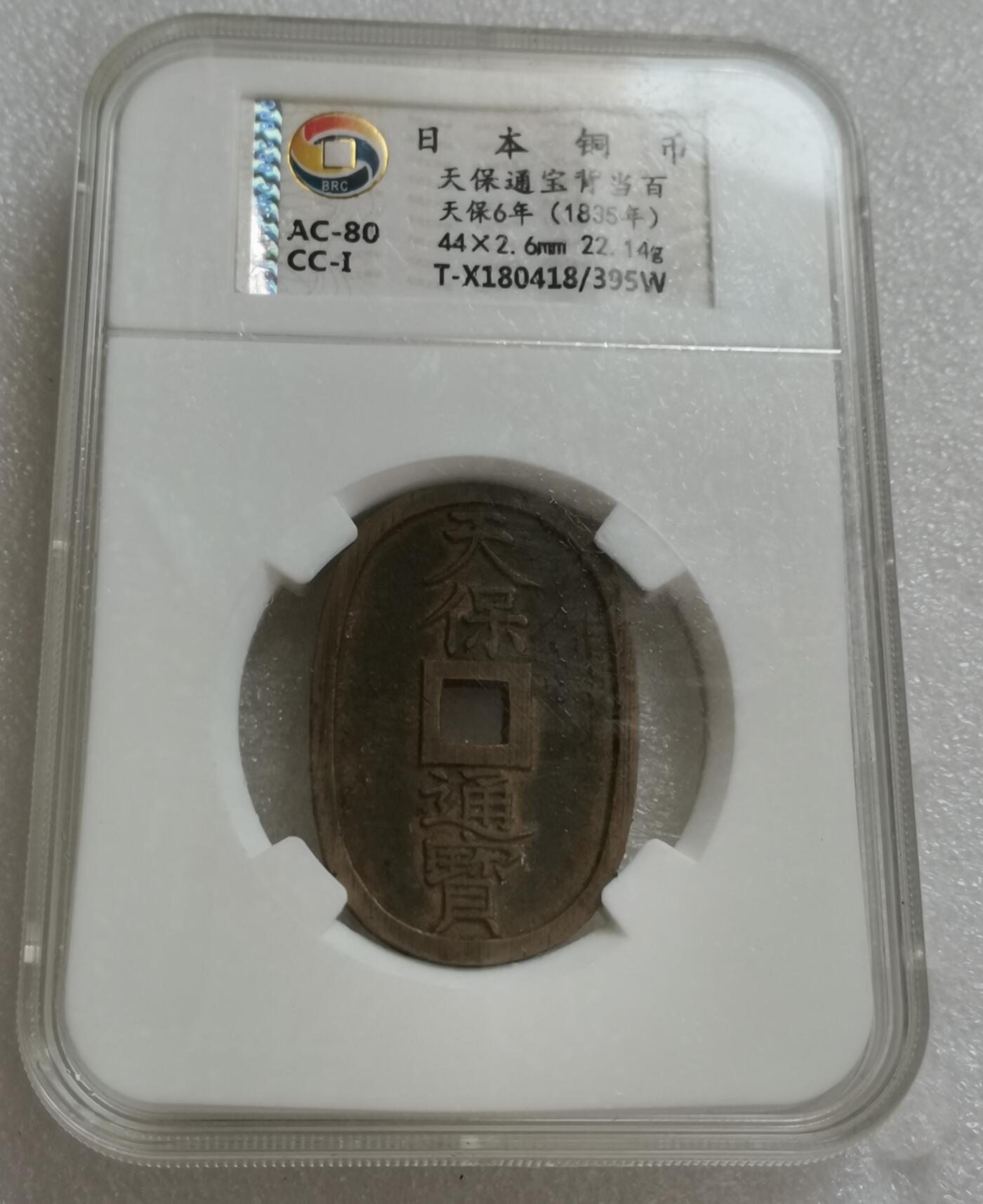 瓶子🏺第151期拍卖会  天保通宝铜币