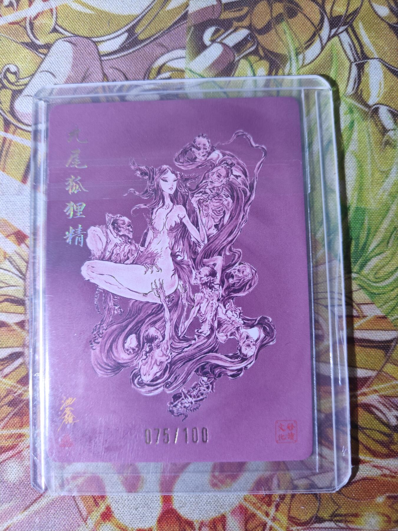 天玑星卡拍第四十四期《好多卡》持续收拍中 启读文化 沈鑫 封神 九尾狐狸精 075/100 粗闪 