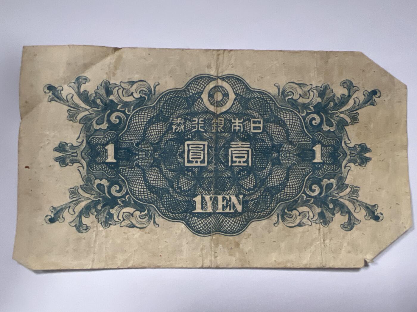 第788期  纸币专场 （无押金，捡漏，全场50包邮，偏远地区除外，接收代拍业务，本店十天发一次货） 日本壹元