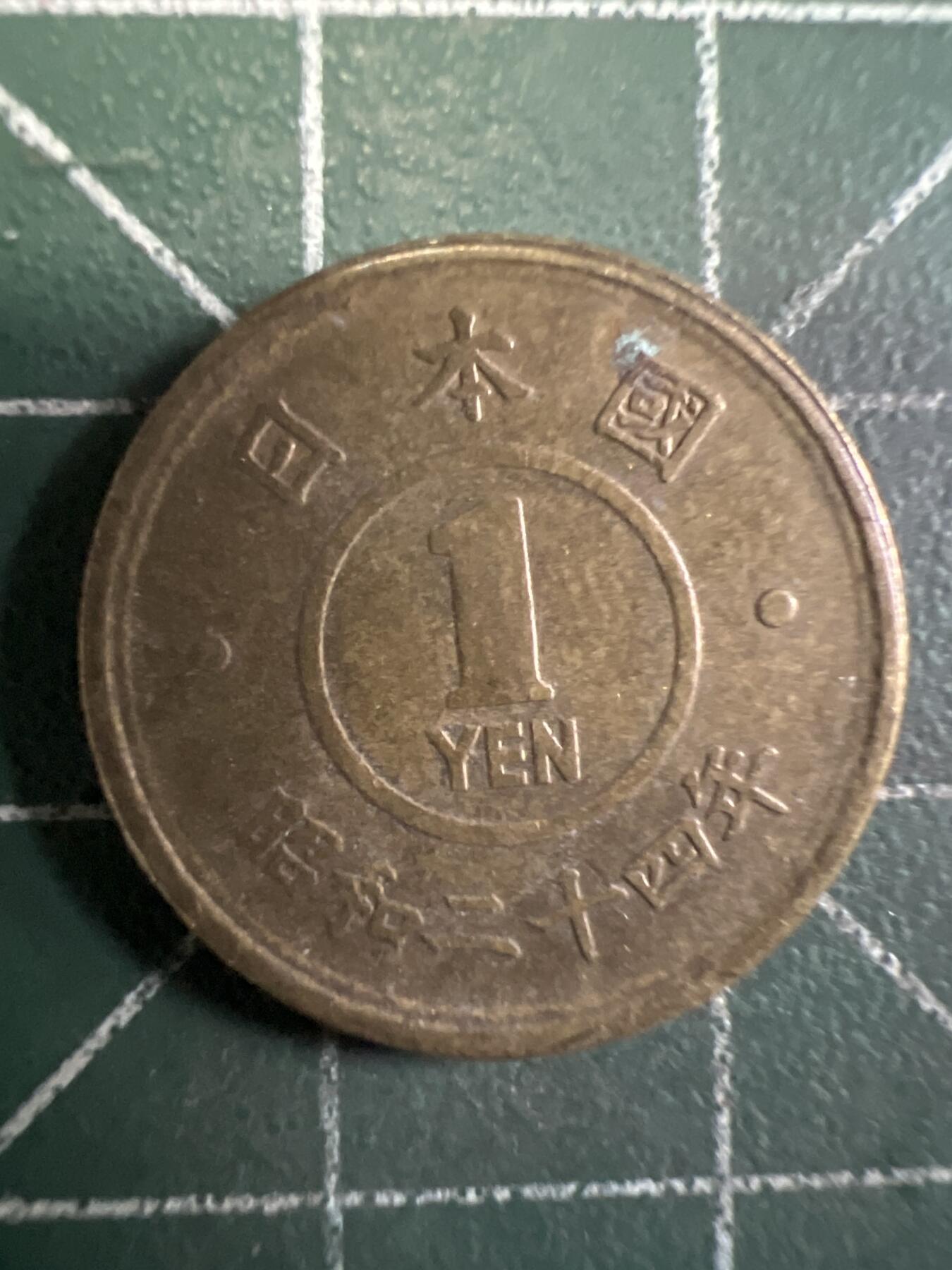 第663期 硬币专场 （无押金，捡漏，全场50包邮，偏远地区除外，接收代拍业务，本店十天发一次货） 日本昭和二十四年一元