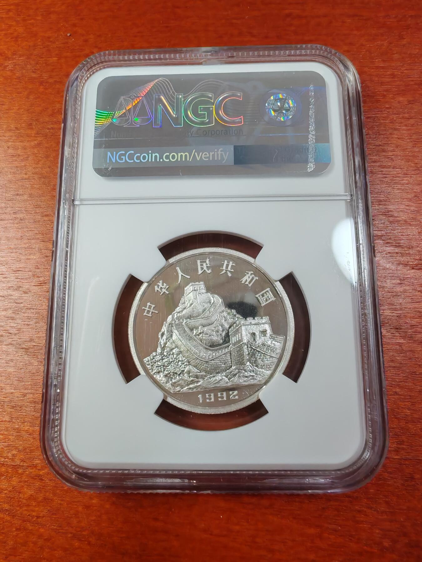 长老汇龙年精选第十一场拍卖（币中币） 1992中国古钱币 3元精制银币，NGC PF67UC