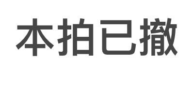 【丑猫0727】今晚六点半，自动快拍 第14拍已撤，请勿出价