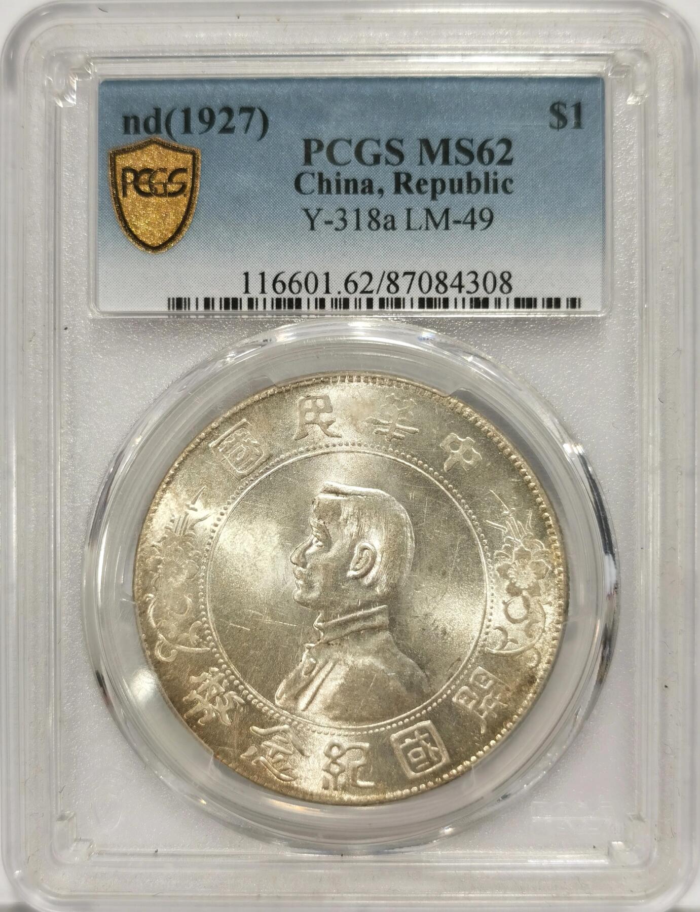 博洋堂“夏光旖旎”7月精品专场暨第085期（全场包邮） PCGS MS62 孙像小头开国纪念壹圆银币，车轮转光漂亮