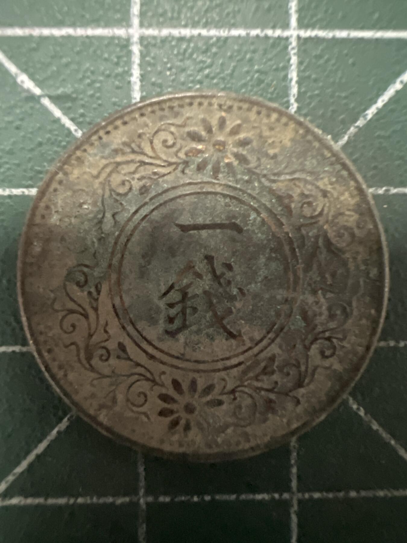 第661期 硬币场 （无押金，捡漏，全场50包邮，偏远地区除外，接收代拍业务，本店十天发一次货） 日本一钱