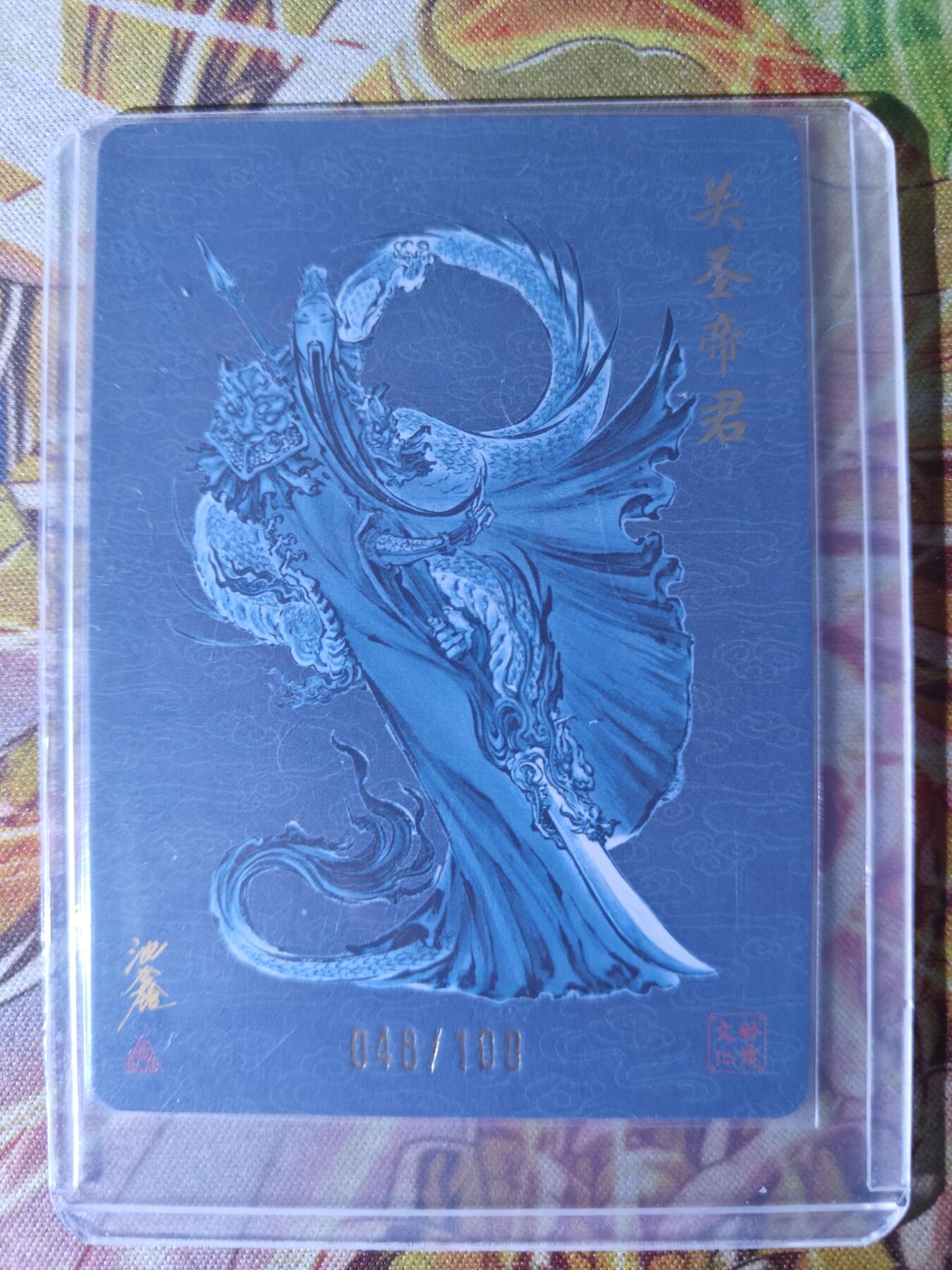 天玑星卡拍第四十四期《好多卡》持续收拍中 【亲签卡】启读文化 沈鑫 关圣帝君 048/100 粗闪 亲签