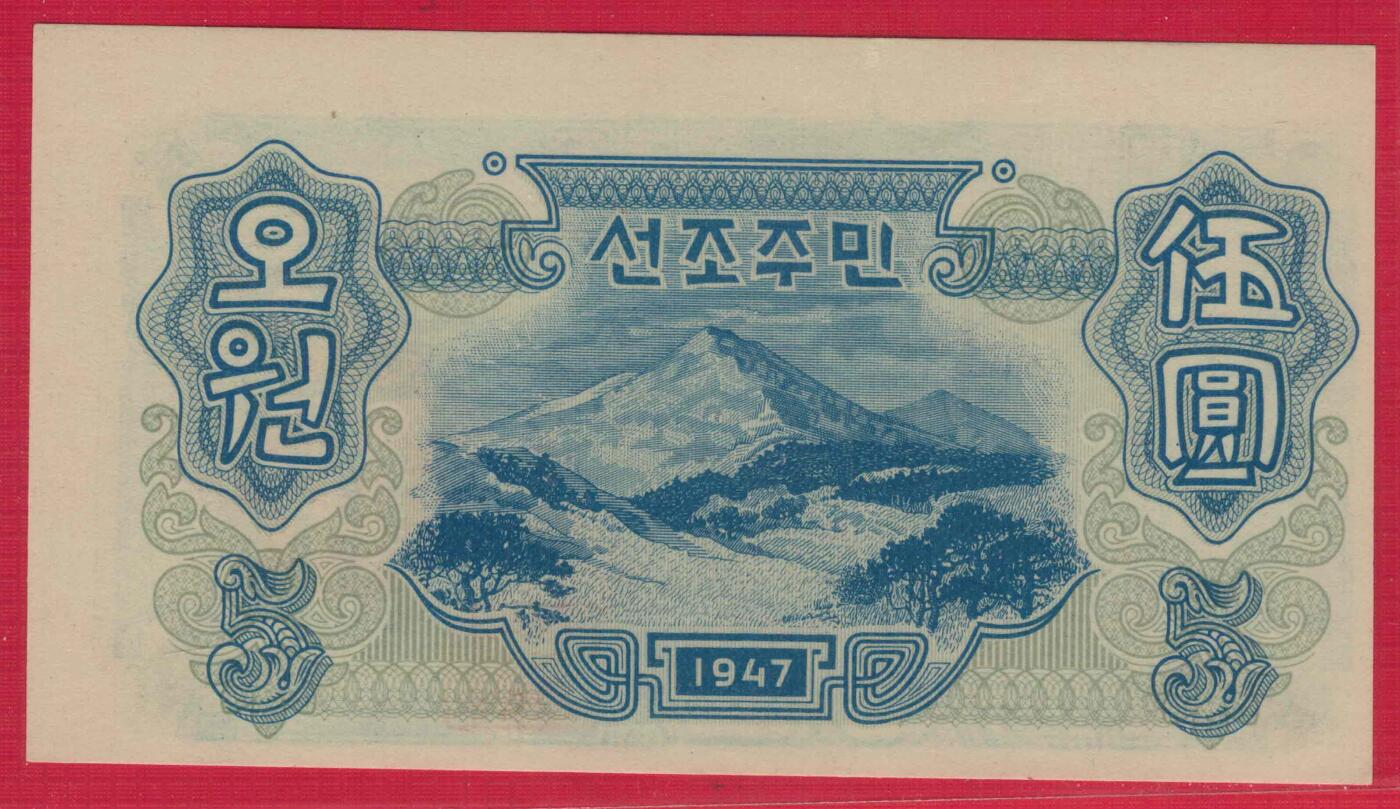 朝鲜1947年5圆 有水印 背面圆字不封口 纸币移位 实物图 UNC
