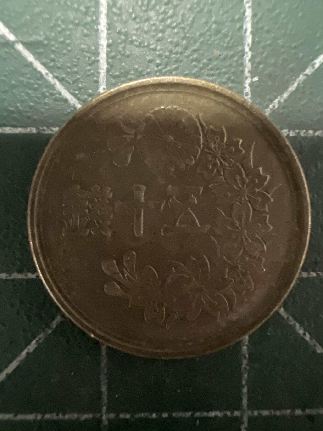 第662期 硬币场 （无押金，捡漏，全场50包邮，偏远地区除外，接收代拍业务，本店十天发一次货） 日本昭和二十三年五十钱