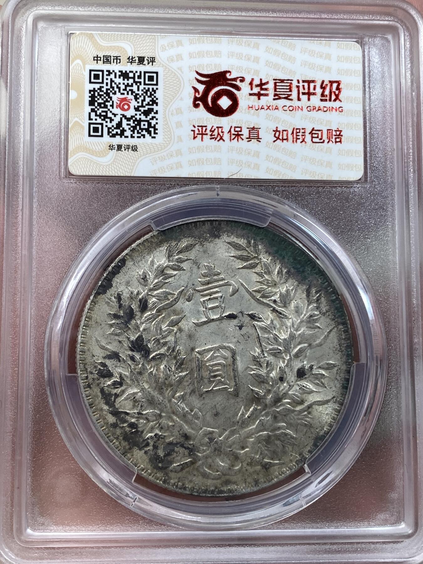 万国钱币拍卖第030期（万国三十期纪念大拍） 华夏 MS60 1914年民国三年袁大头三角元1元  原味生坑