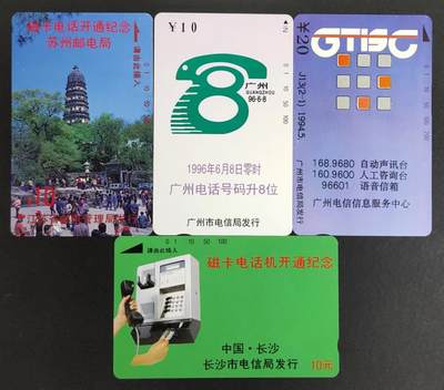 公藏评级第10期裸卡拍卖 - 广州，江苏，湖南田村卡（广州升8位，广州服务中心，苏州开通，长沙开通）4枚散卡合拍。广州升8位钢印码056240010958，品相：中部一条小露白划。服务中心钢印码013390026147，品相：中部一条细划。苏州开通钢印码013200499247，品相：中部以上较多长短不一细划。长沙开通钢印码08*200066062，品相：中部，右部较多细划。