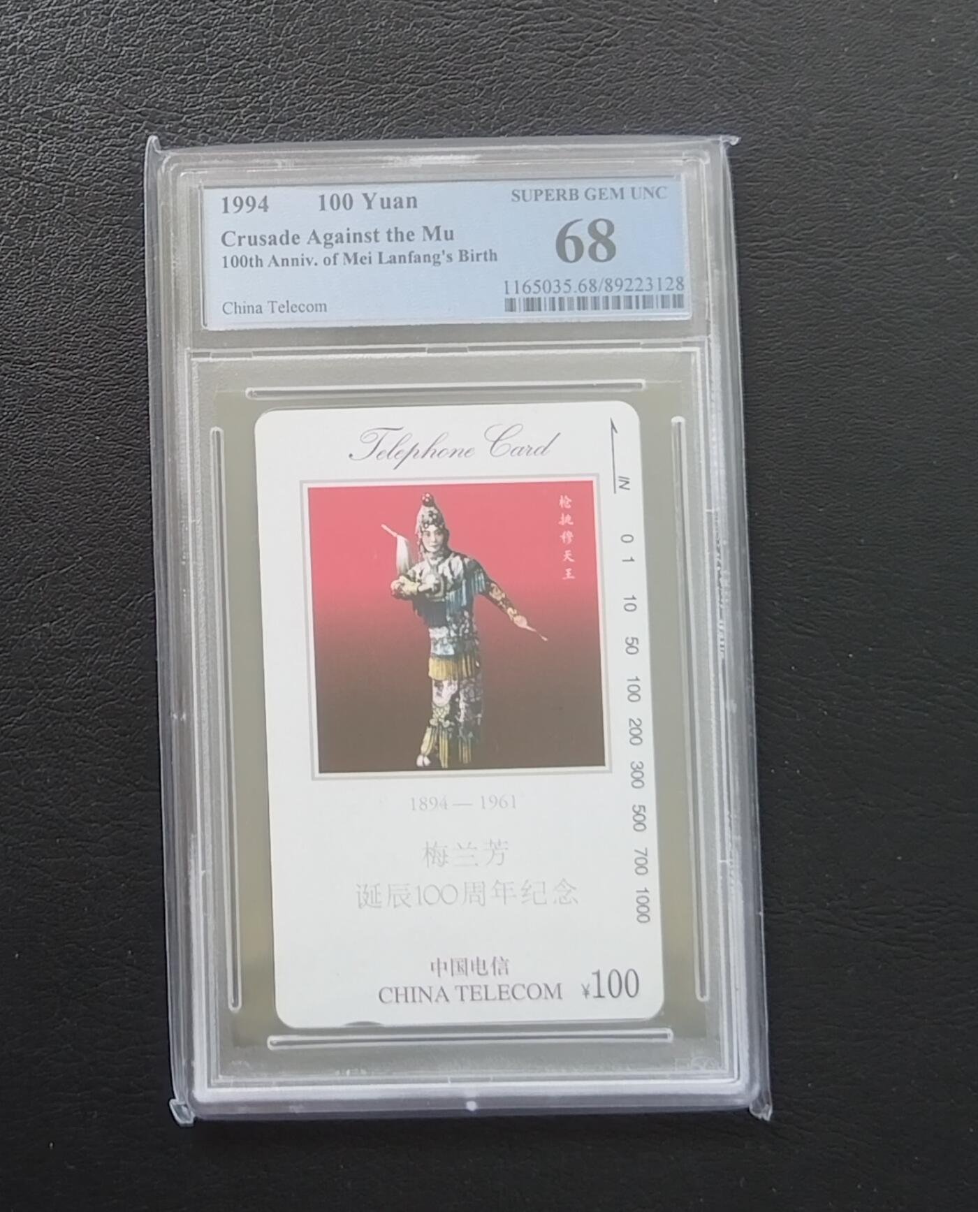 【琪哥网】美评PCGS磁卡专场(五） 【PCGS68】国卡梅兰芳穆天王一枚