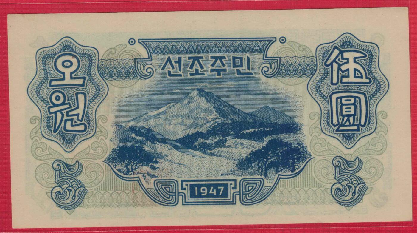 朝鲜1947年5圆 有水印 背面圆字不封口 实物图 UNC