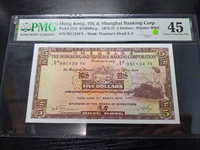 博彦收藏   10月11日 8点钱币专场 - 香港1975年汇丰5元 PMG45