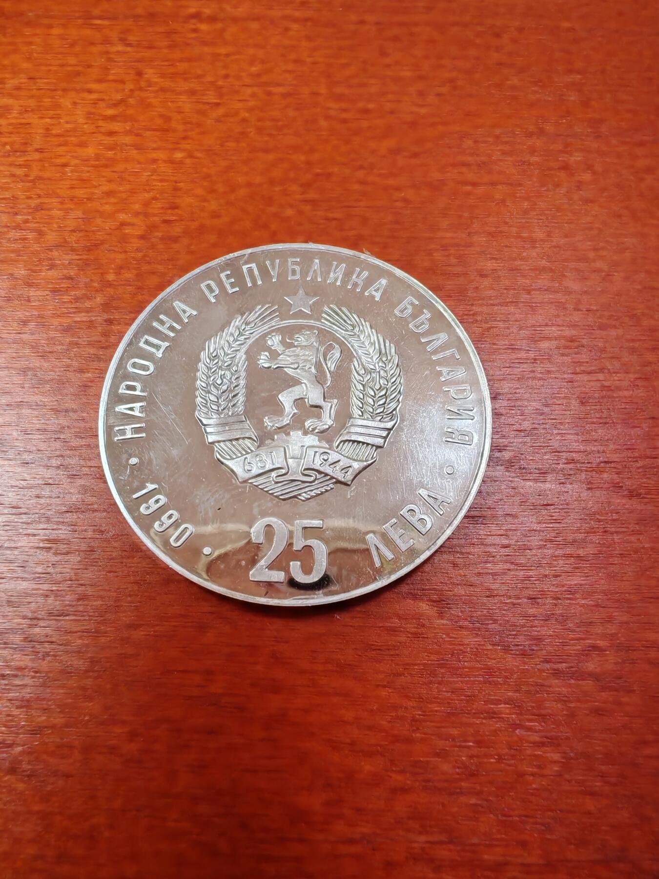 长老汇龙年精选第十一场拍卖（币中币） 1992保加利亚奥运会25列弗精制银币