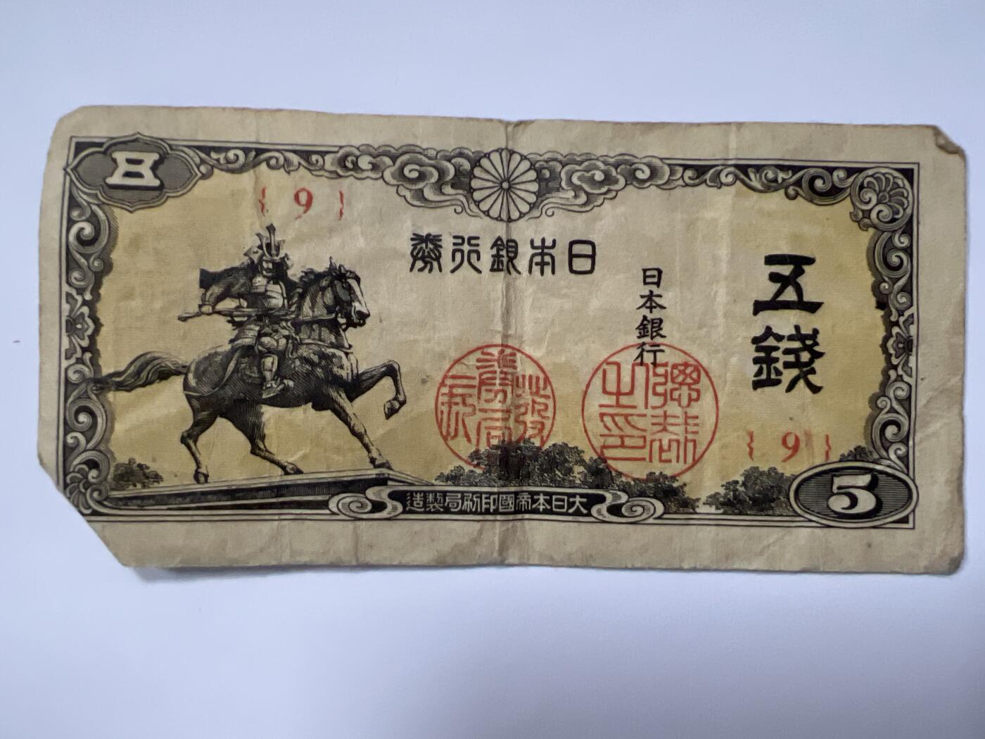 第789期  纸币专场 （无押金，捡漏，全场50包邮，偏远地区除外，接收代拍业务，本店十天发一次货） 日本五钱