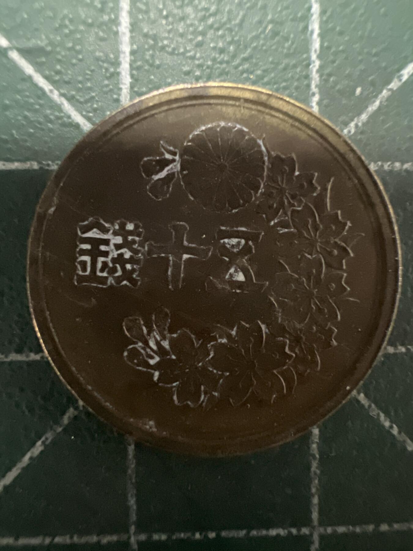 第661期 硬币场 （无押金，捡漏，全场50包邮，偏远地区除外，接收代拍业务，本店十天发一次货） 日本昭和二十二年伍拾钱