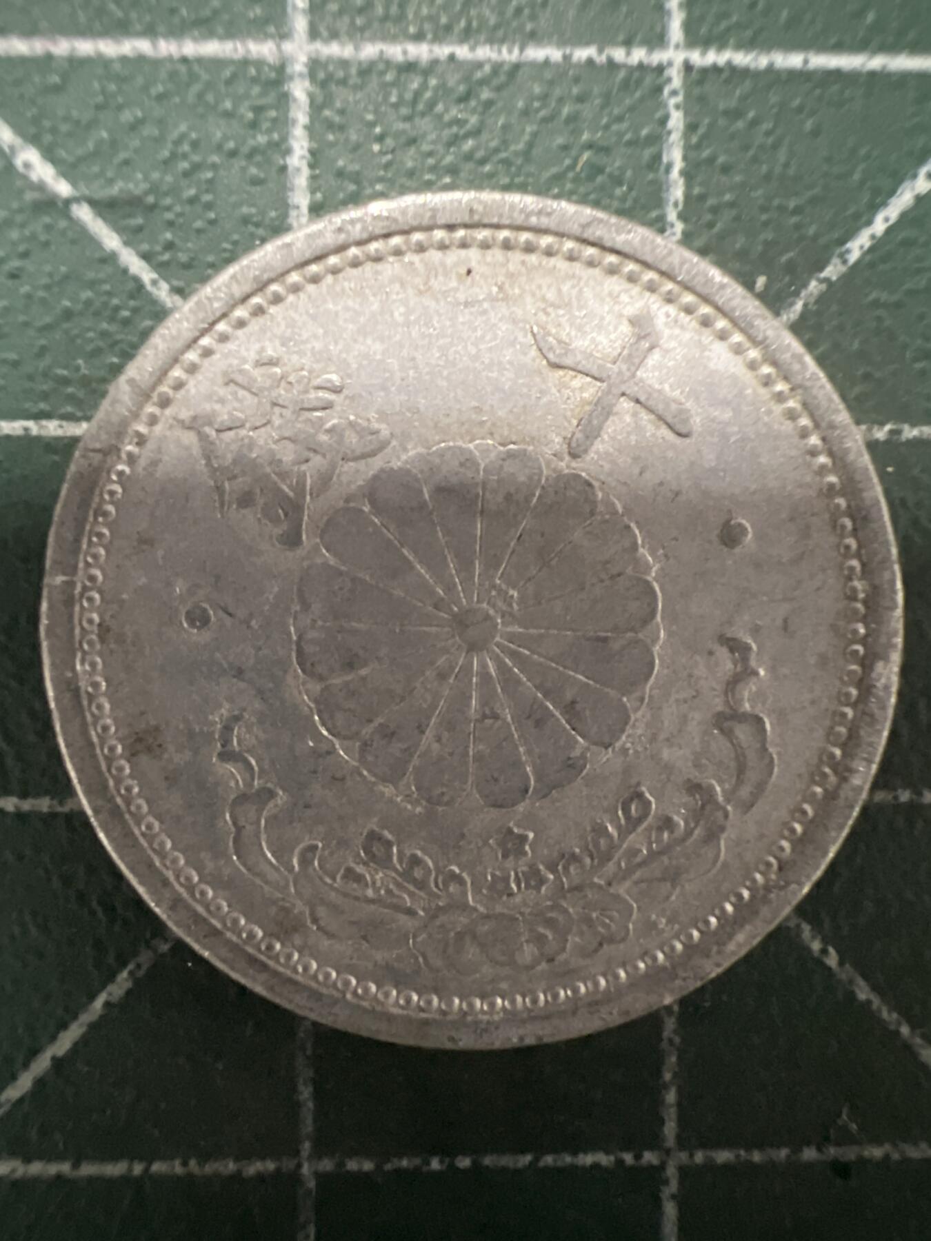 第661期 硬币场 （无押金，捡漏，全场50包邮，偏远地区除外，接收代拍业务，本店十天发一次货） 日本昭和十六年十钱