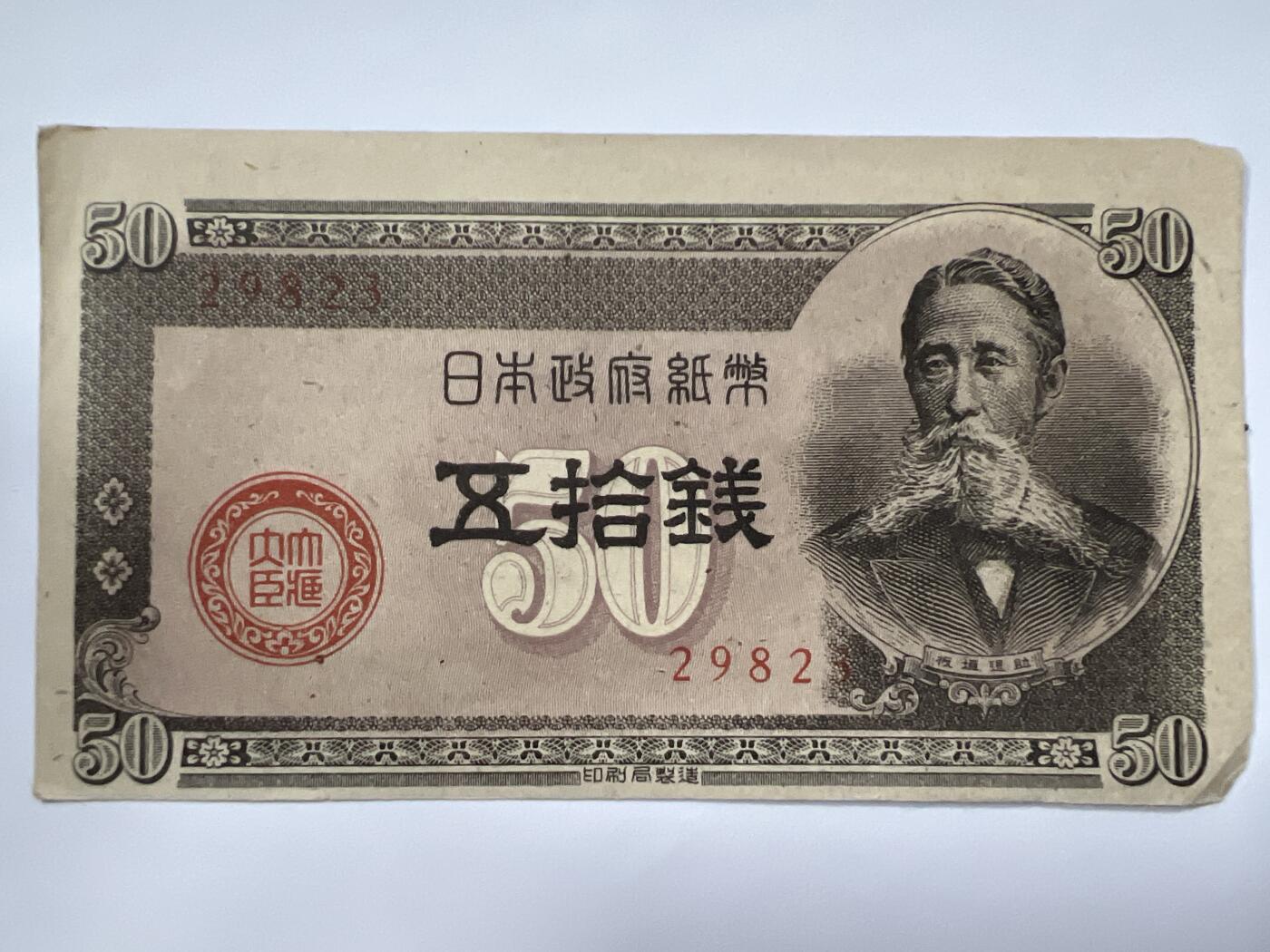 第666期 纸币专场 （无押金，捡漏，全场50包邮，偏远地区除外，接收代拍业务，本店十天发一次货） 日本伍拾钱