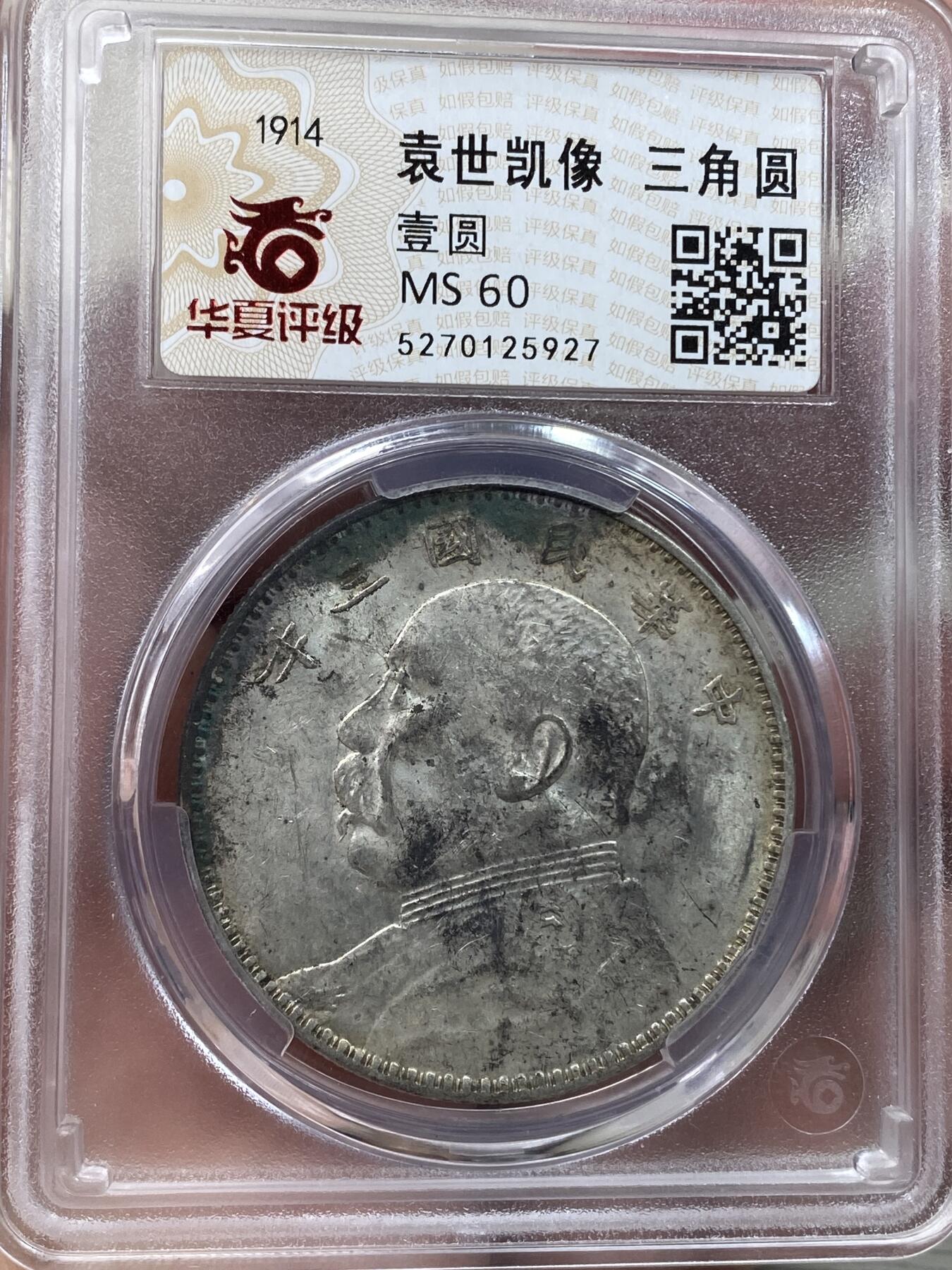万国钱币拍卖第030期（万国三十期纪念大拍） 华夏 MS60 1914年民国三年袁大头三角元1元  原味生坑