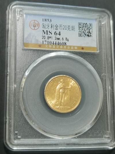 臻藏泉阁国内外钱币 - 公博评级MS64匈牙利20克朗金币