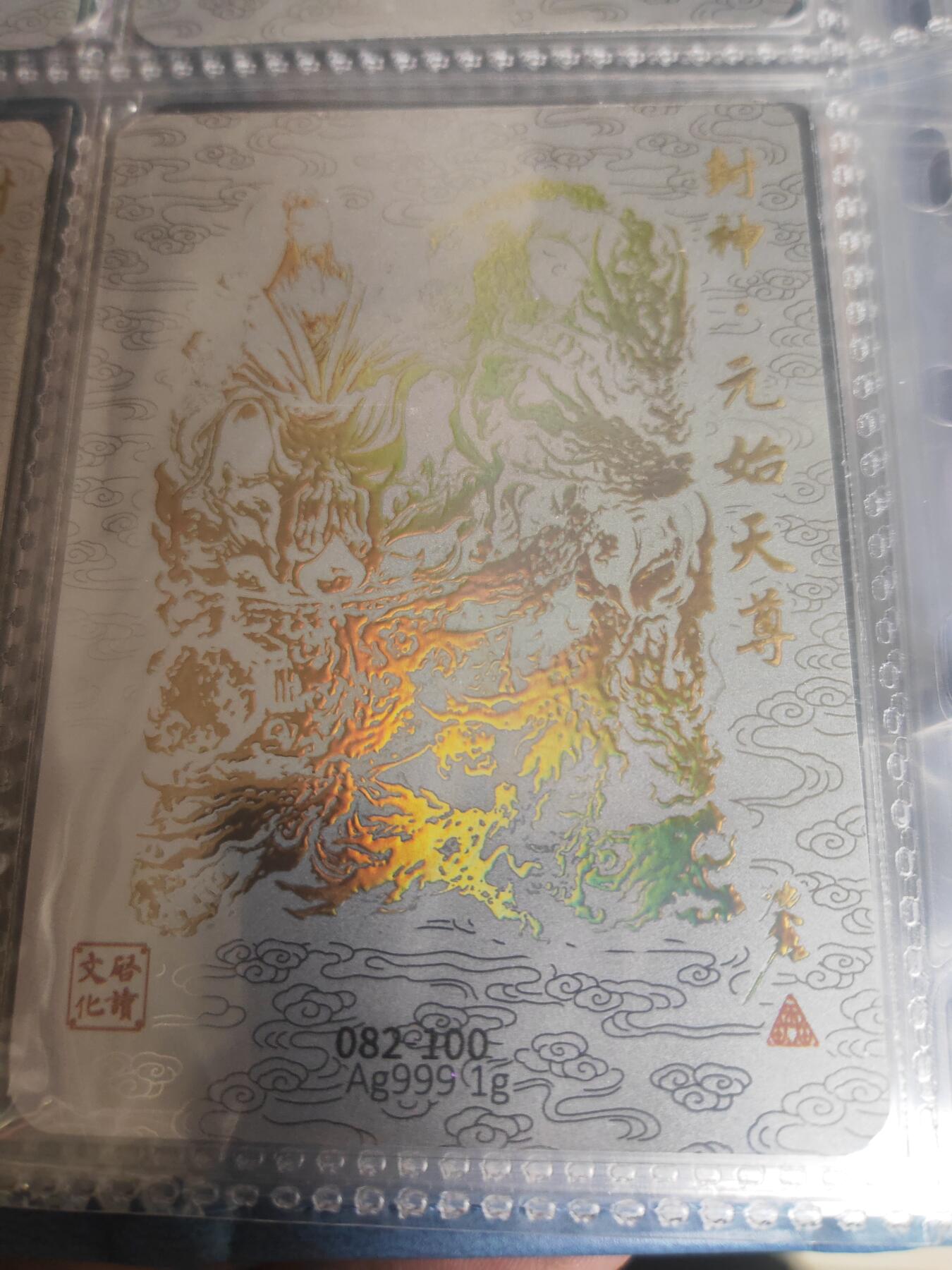 阳大大卡牌—艳阳高照第7期（进群福利早知道） 启读盲盒 元始天尊 银卡 编号82