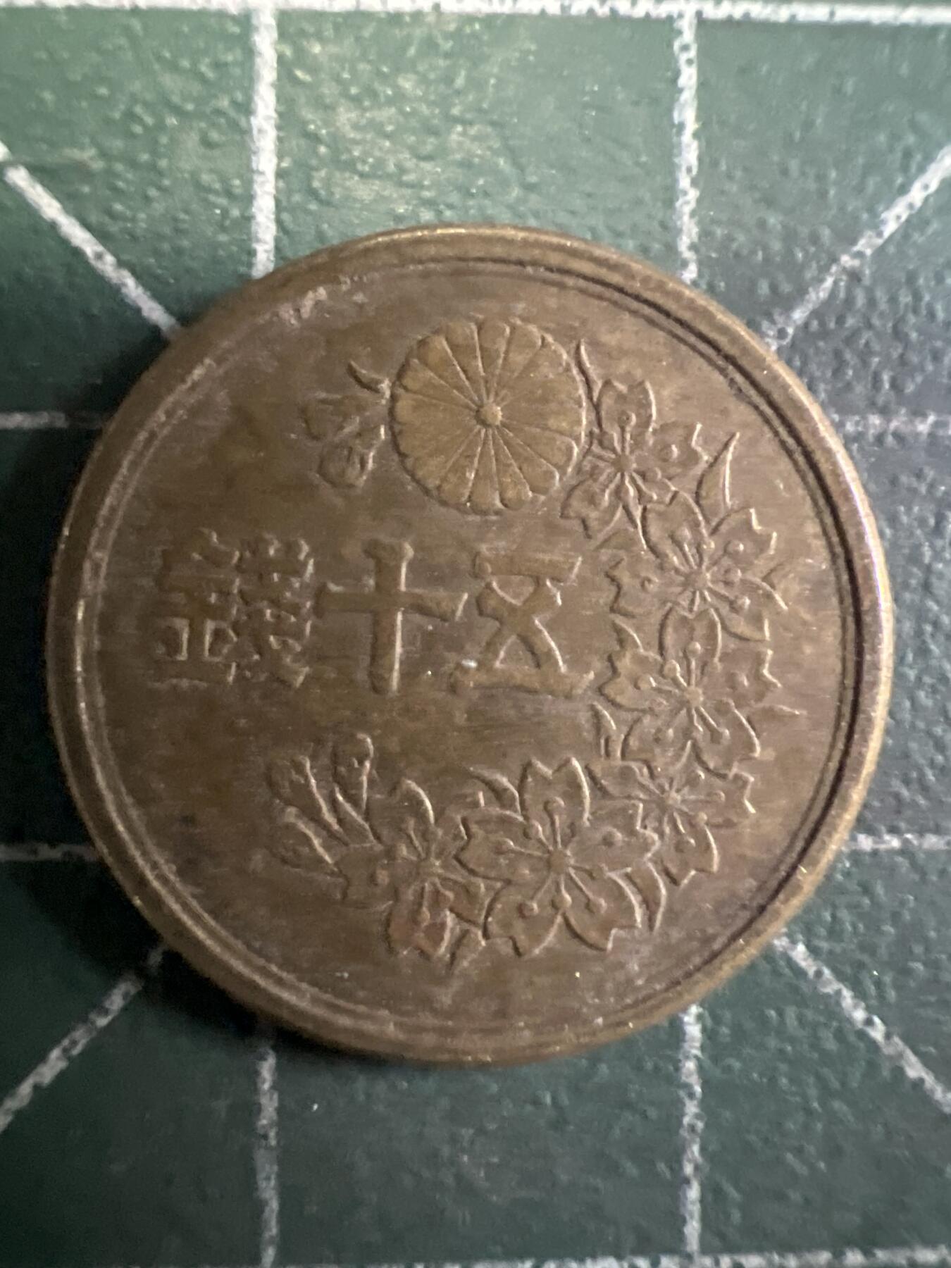 第663期 硬币专场 （无押金，捡漏，全场50包邮，偏远地区除外，接收代拍业务，本店十天发一次货） 日本昭和二十二年五十钱