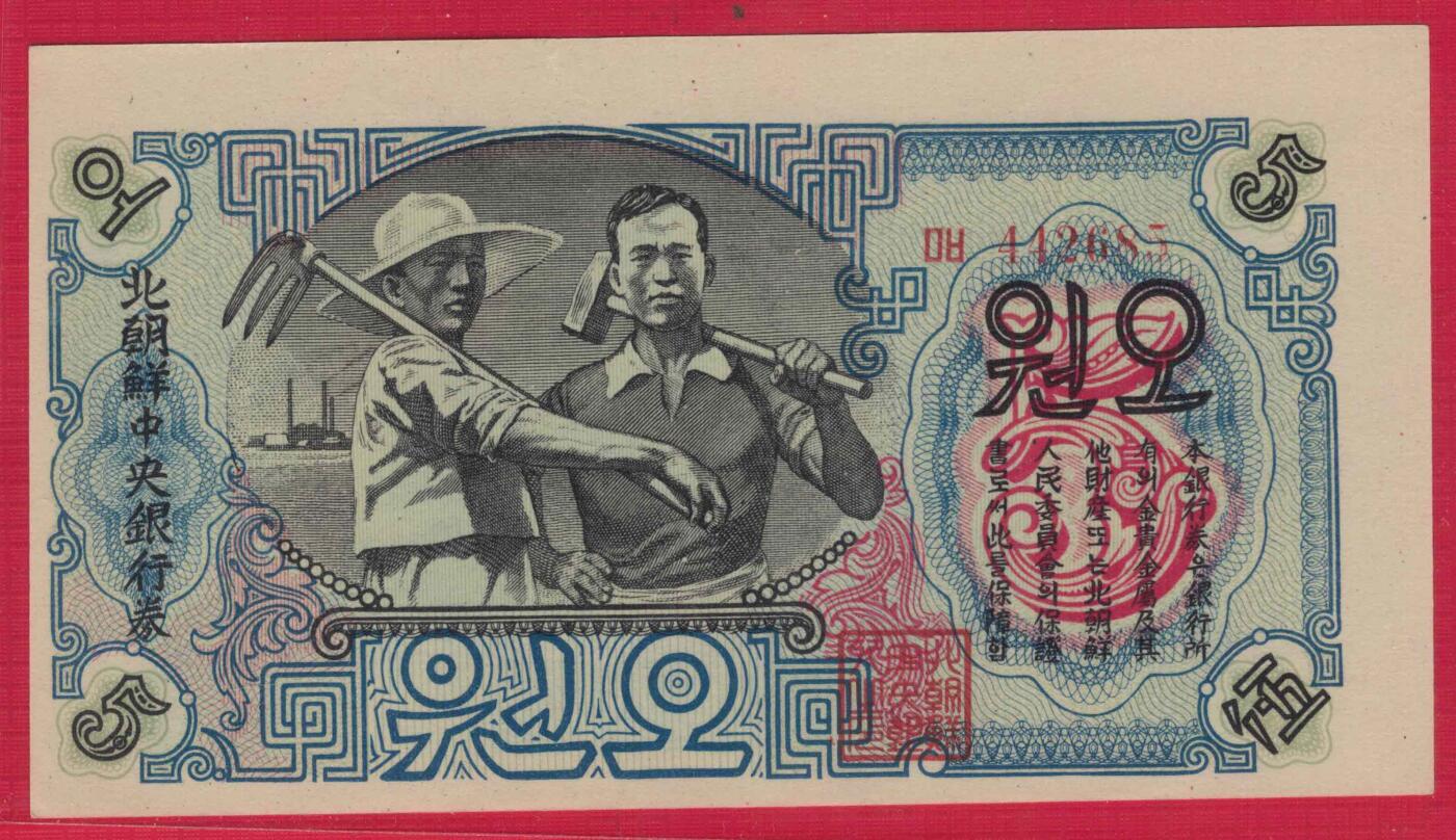 朝鲜1947年5圆 有水印 背面圆字不封口 纸币移位 实物图 UNC
