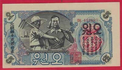 朝鲜1947年5圆 有水印 背面圆字不封口 纸币移位 实物图 UNC - 朝鲜1947年5圆 有水印 背面圆字不封口 纸币移位 实物图 UNC