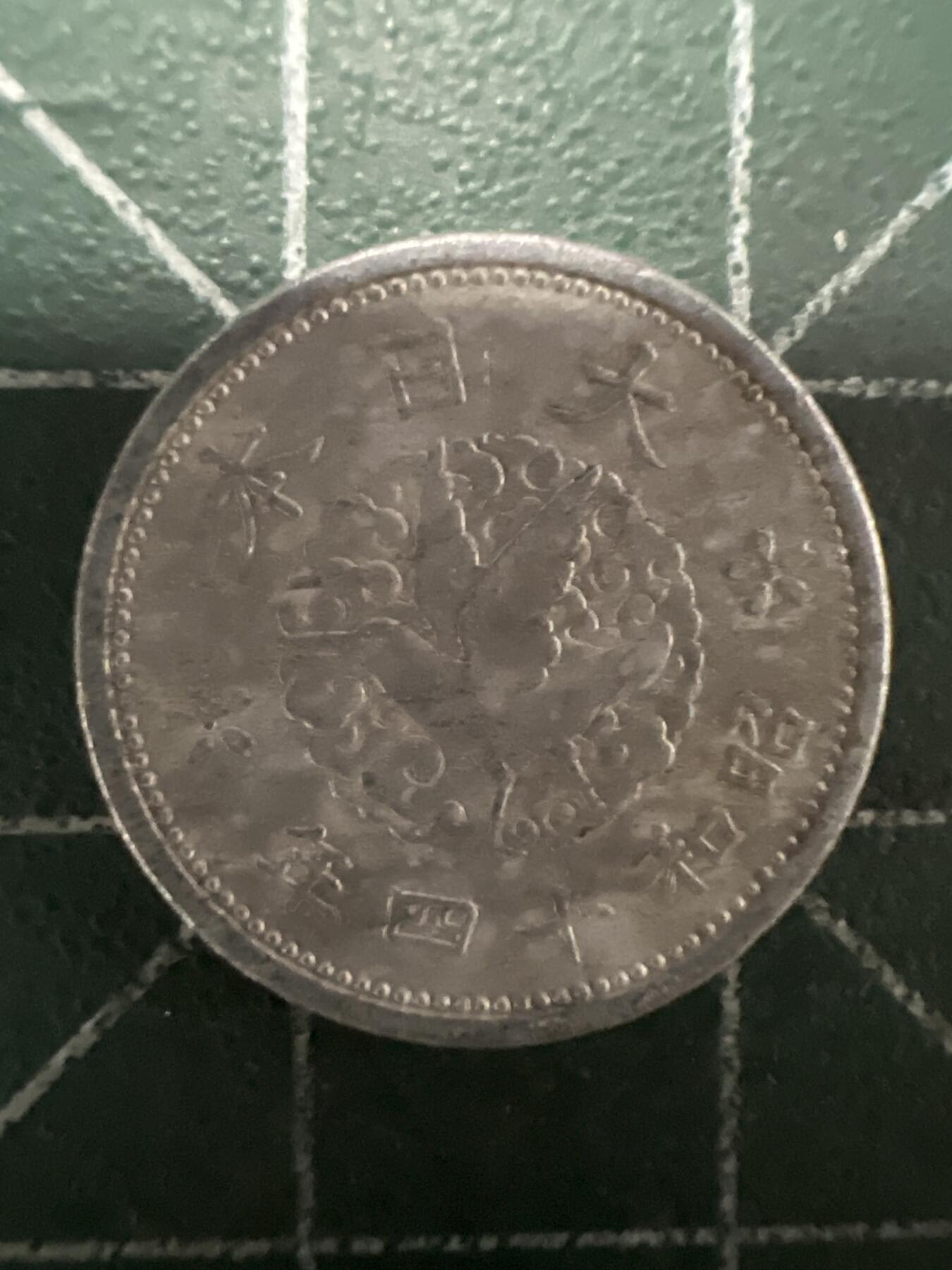 第661期 硬币场 （无押金，捡漏，全场50包邮，偏远地区除外，接收代拍业务，本店十天发一次货） 日本昭和十四年一钱