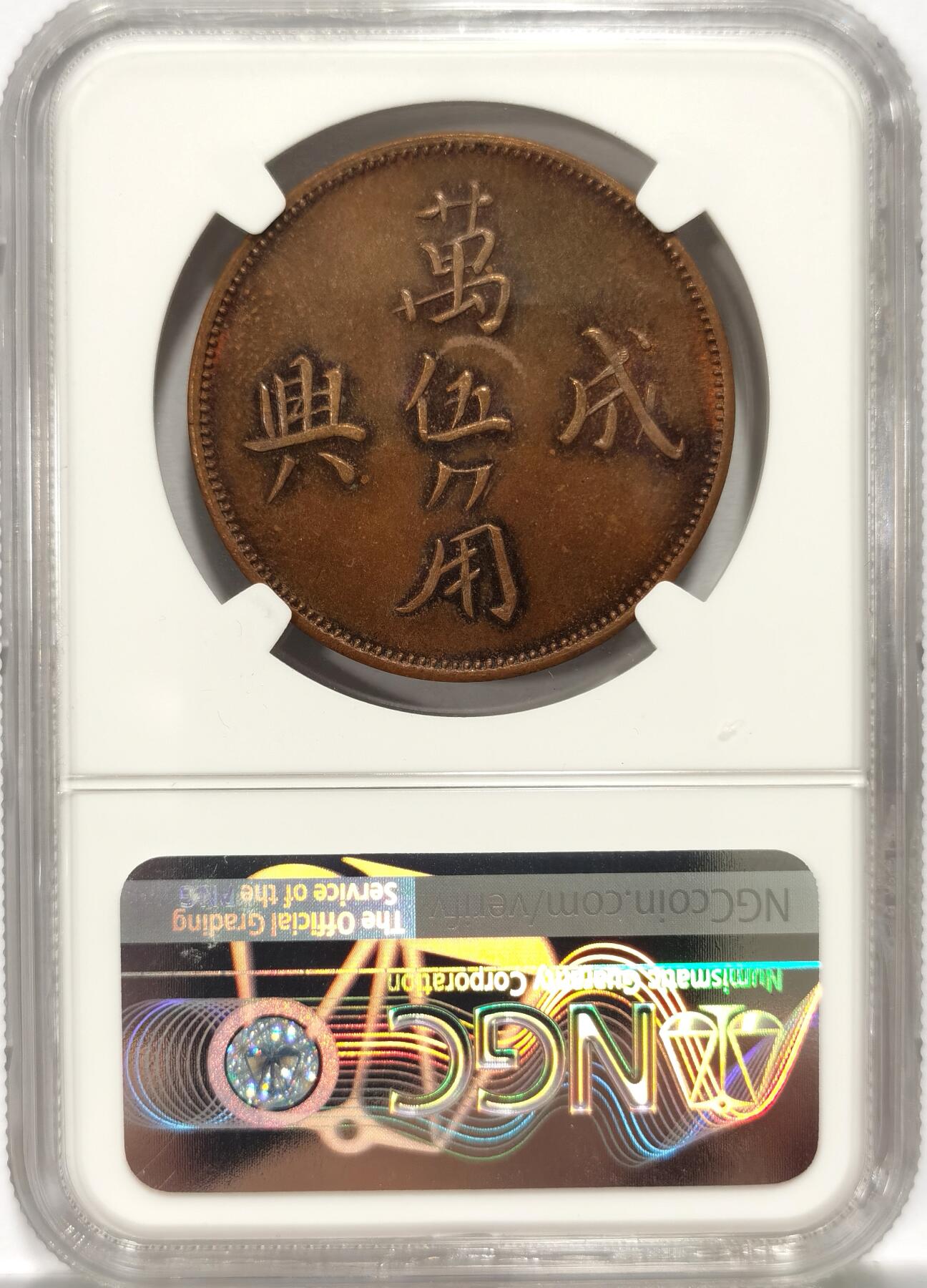 博洋堂“夏光旖旎”7月精品专场暨第085期（全场包邮） NGC PF64BN 荷属东印度群岛苏门答腊种植园50分精制铜代币，NGC亚军分，镜面五彩，潜力品种