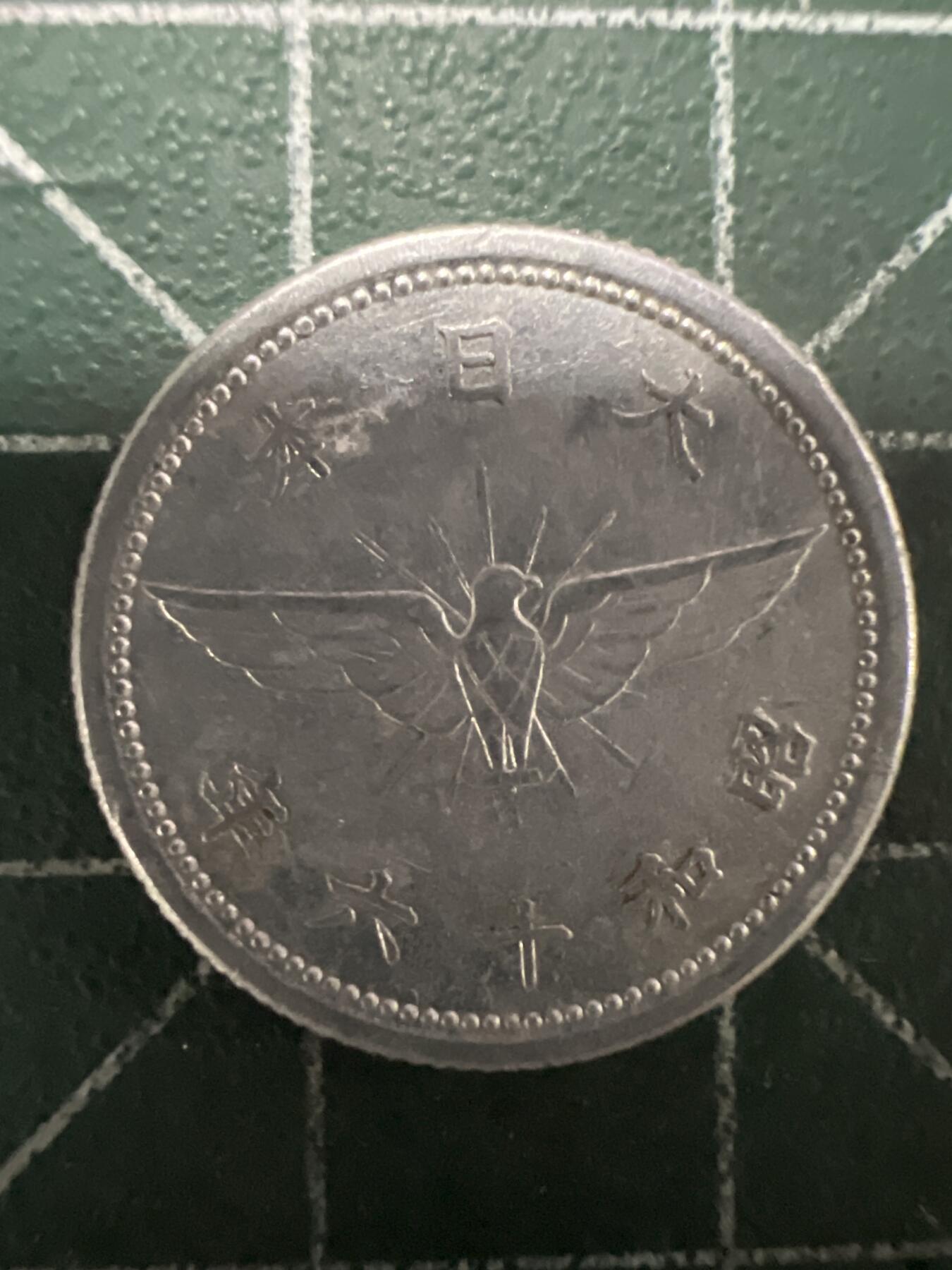 第661期 硬币场 （无押金，捡漏，全场50包邮，偏远地区除外，接收代拍业务，本店十天发一次货） 日本昭和十六年五钱