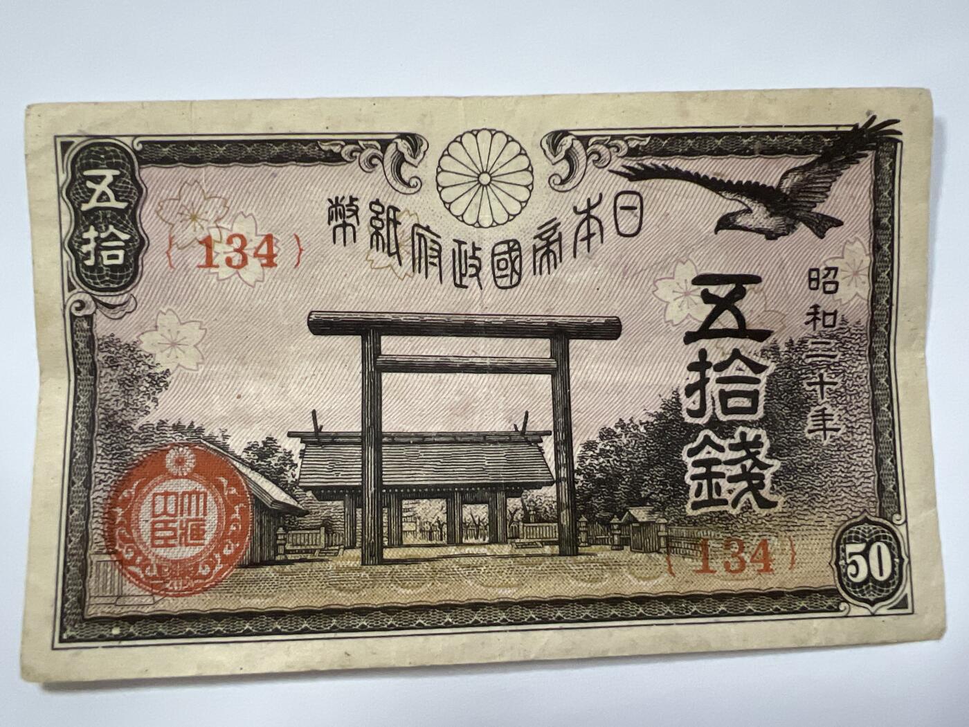 第666期 纸币专场 （无押金，捡漏，全场50包邮，偏远地区除外，接收代拍业务，本店十天发一次货） 日本伍拾钱