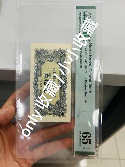 1947年朝鲜第一套纸币，50钱，PMG65EPQ，pick#7a，水印版，非无水印再版票，原版原票，喜欢朋友直拍 - 1947年朝鲜第一套纸币，50钱，PMG65EPQ，pick#7a，水印版，非无水印再版票，原版原票，喜欢朋友直拍