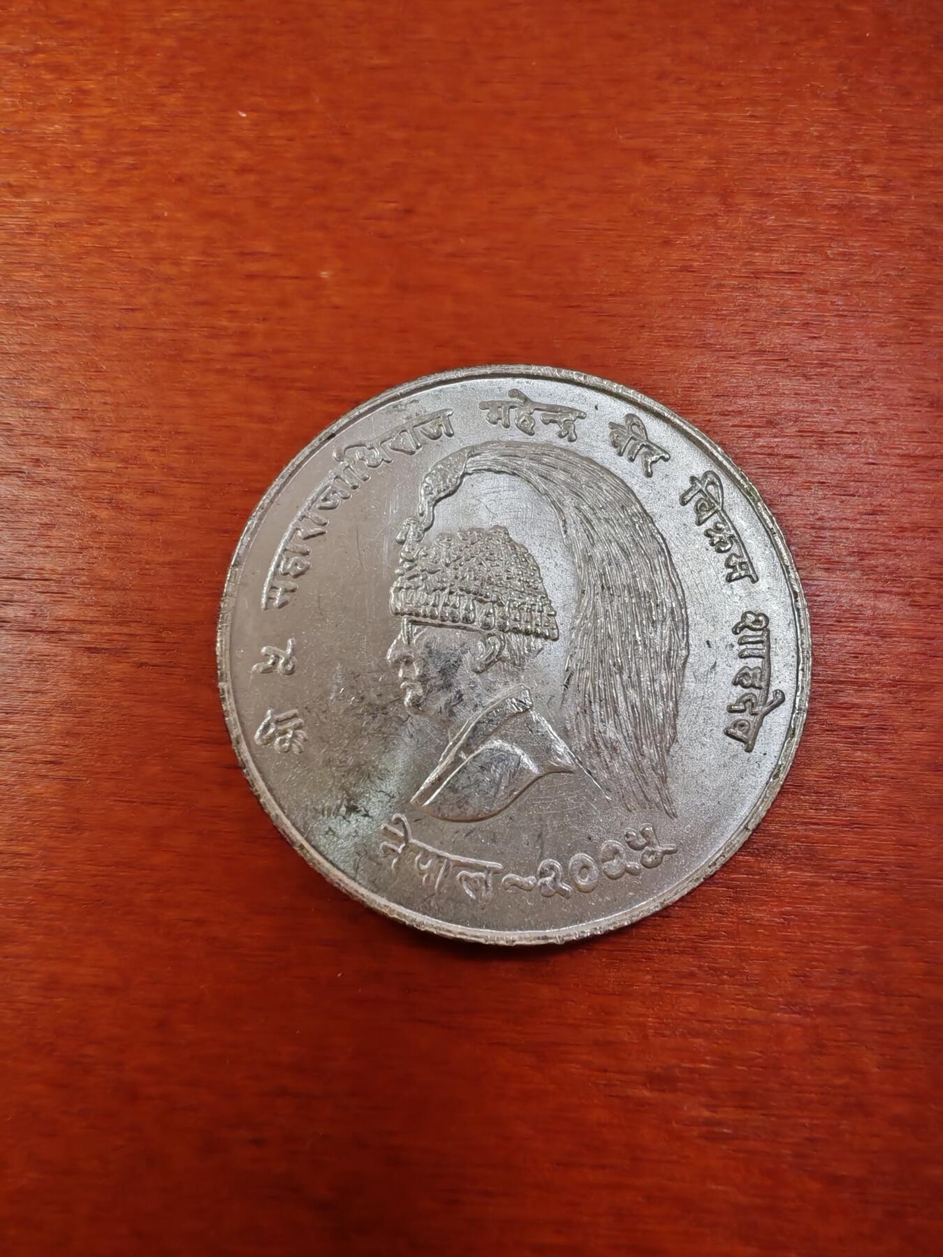 长老汇龙年精选第十一场拍卖（币中币） 1968尼泊尔FAO10卢比银币