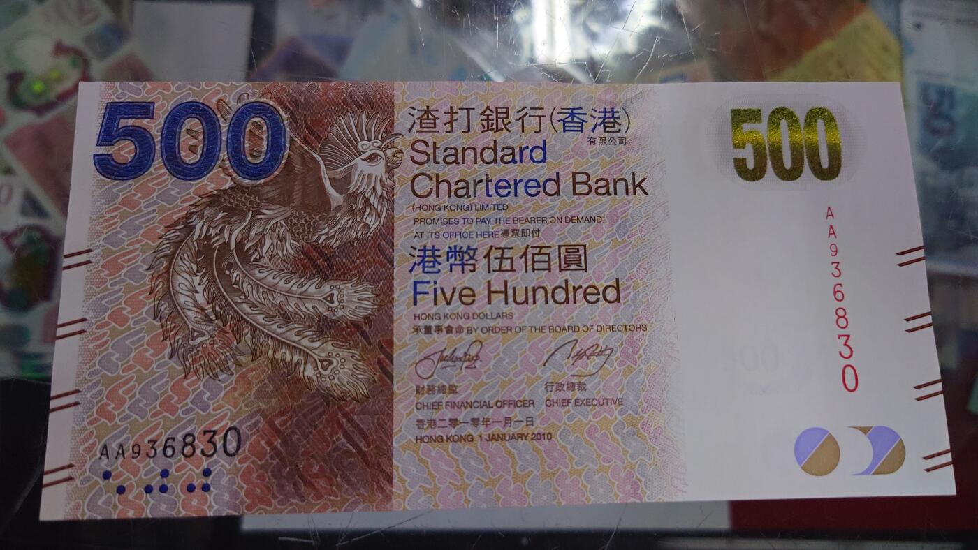 【世界钱币】精选微拍第121期暨2024年第32期  部分新品卖剩 【一口价售出】2010年香港渣打银行500元 首发AA冠无47尾号830