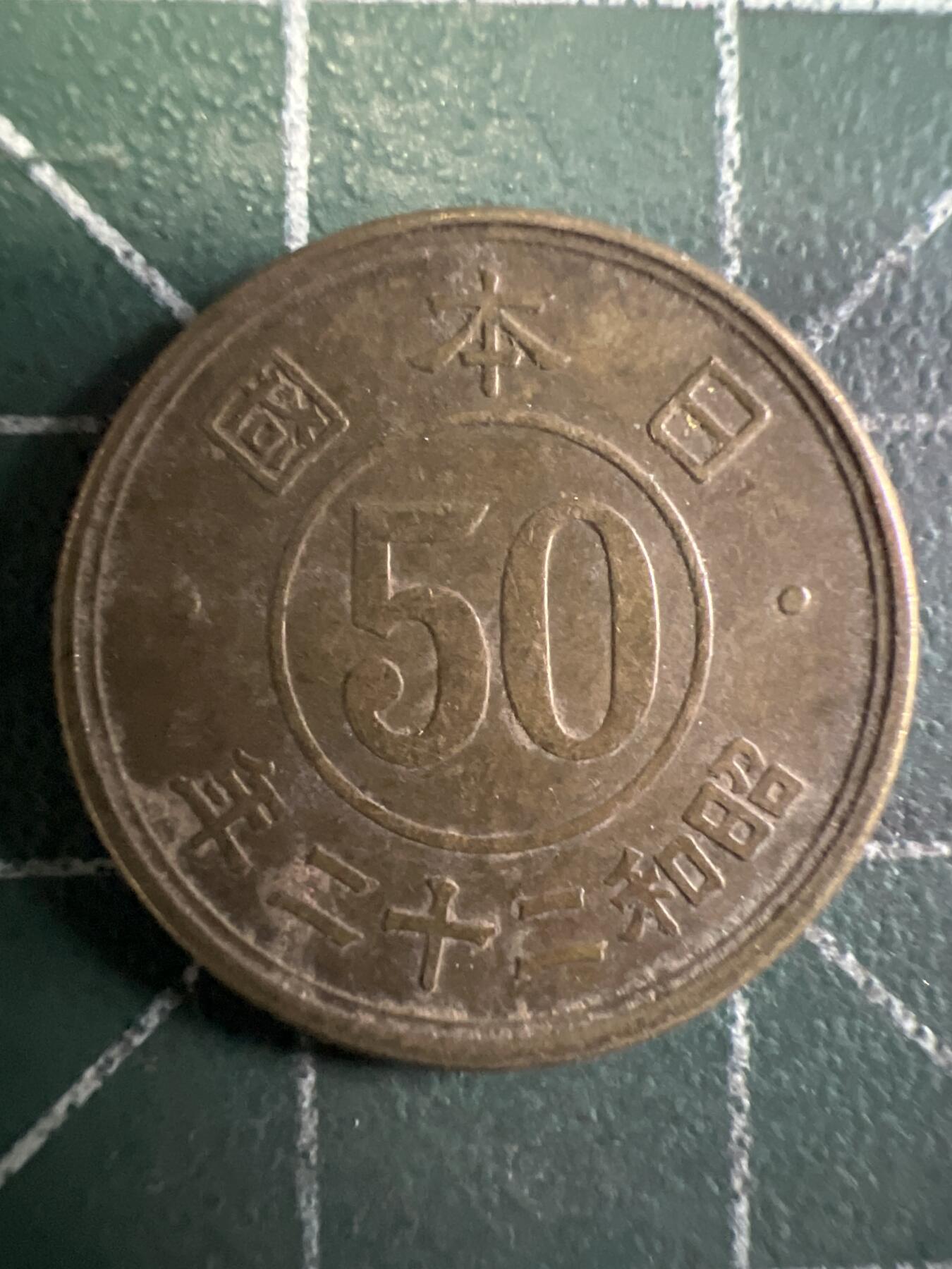 第663期 硬币专场 （无押金，捡漏，全场50包邮，偏远地区除外，接收代拍业务，本店十天发一次货） 日本昭和二十二年五十钱