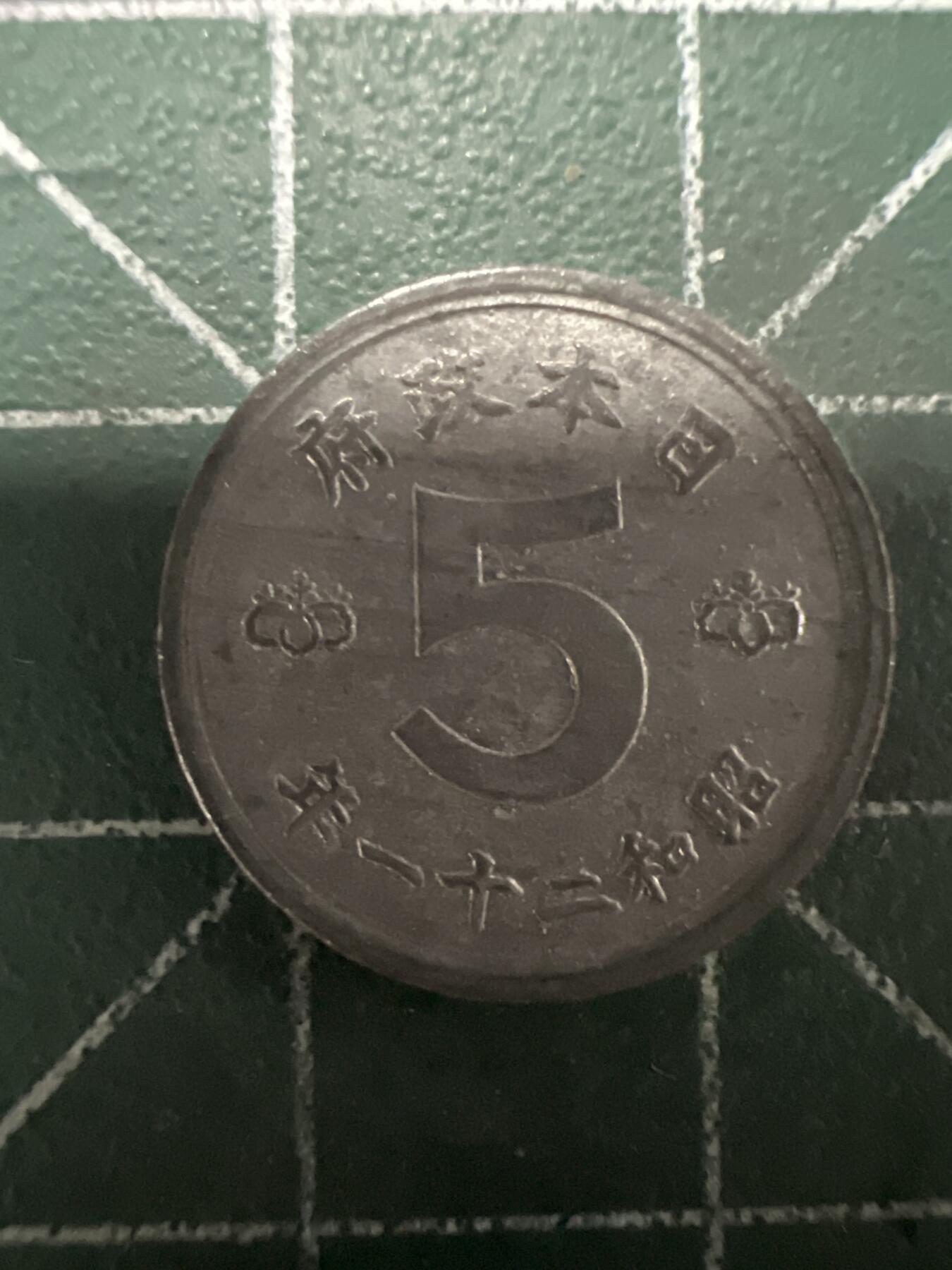 第662期 硬币场 （无押金，捡漏，全场50包邮，偏远地区除外，接收代拍业务，本店十天发一次货） 日本昭和二十一年五钱