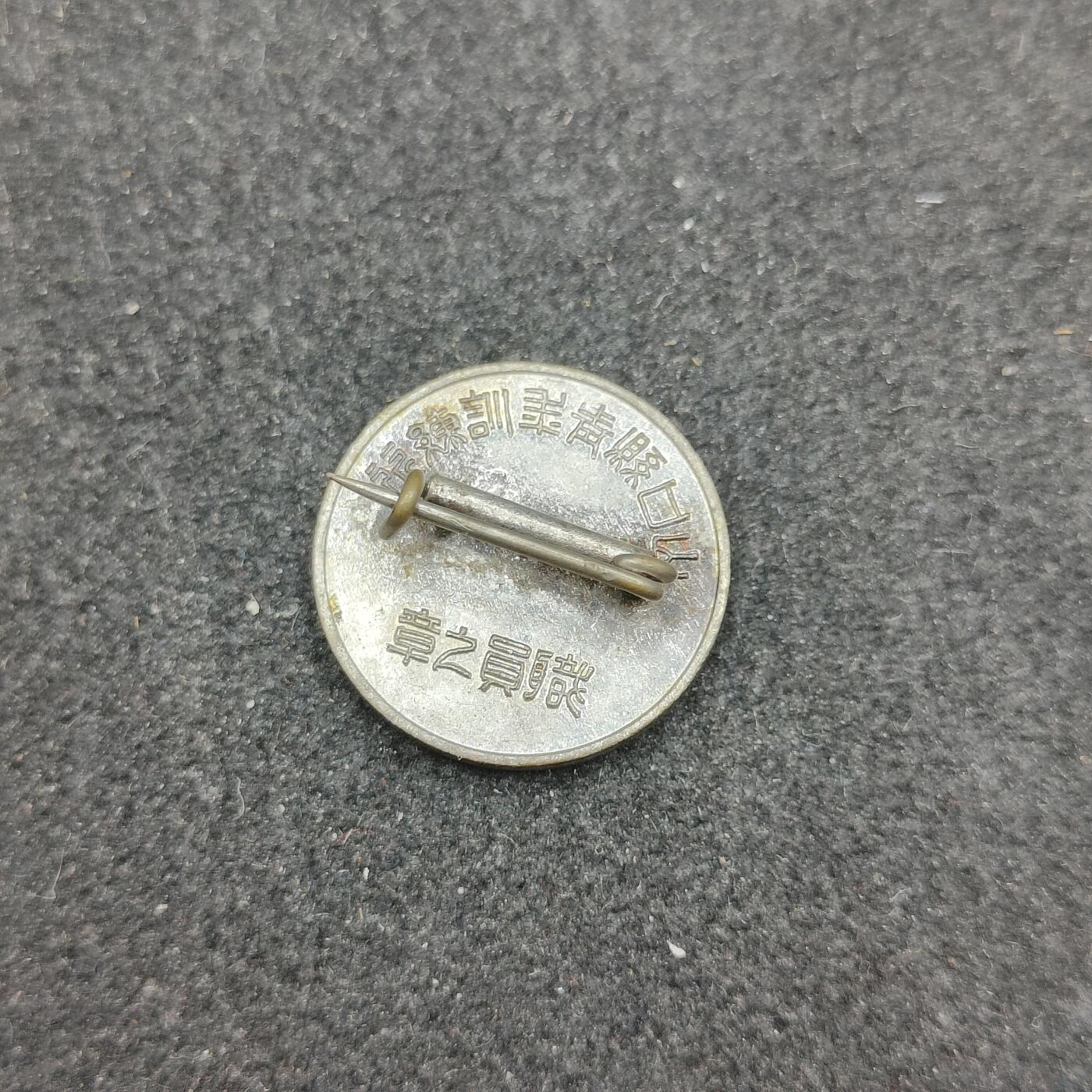 全场0元起拍 第177期 咸鱼国勋章拍卖专场 7月28日（周日）下午6：00开始 日本战时 青年训练职员珐琅章