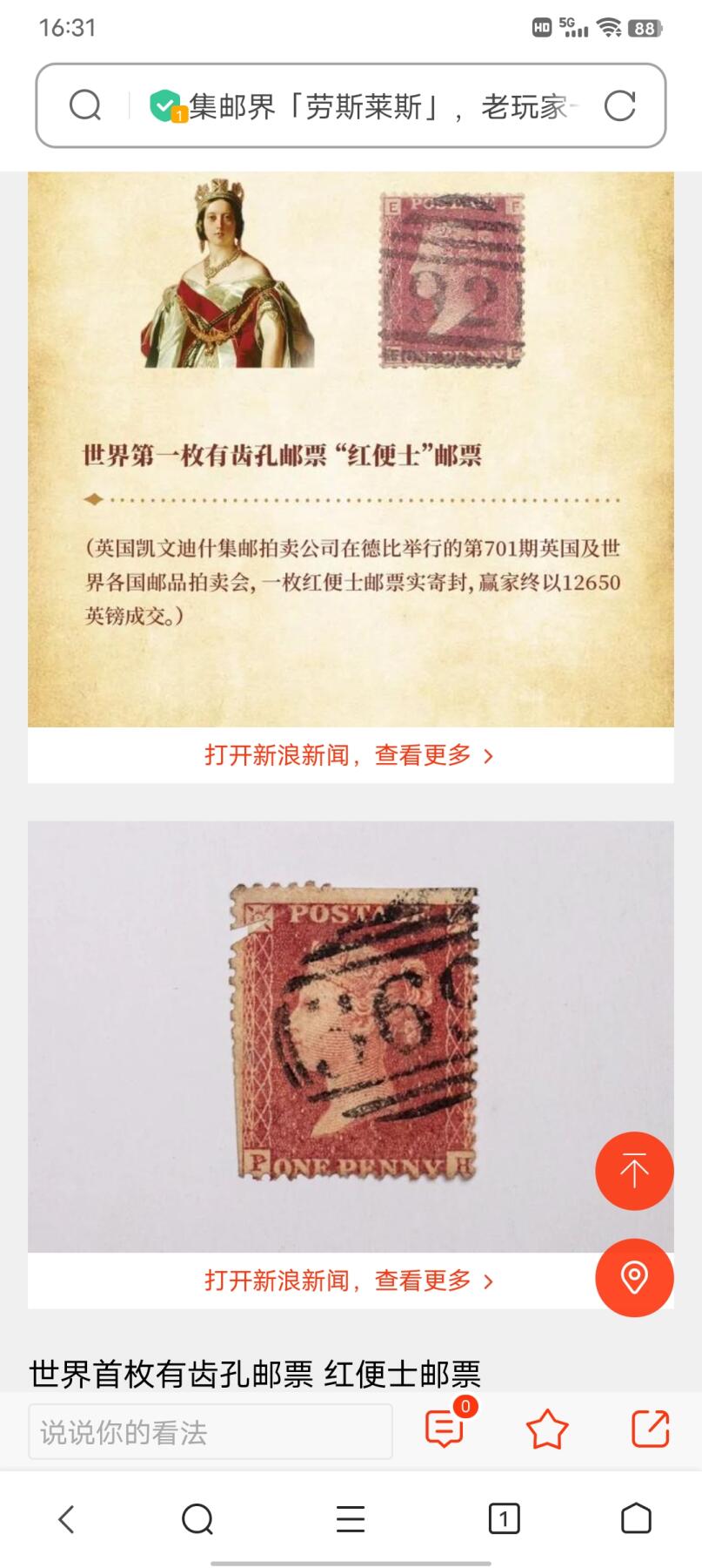 世界第一邮票 —— 世界第一枚“长牙齿”的邮票------红便士星版评级票齿孔大移位   （店内编号7-3）