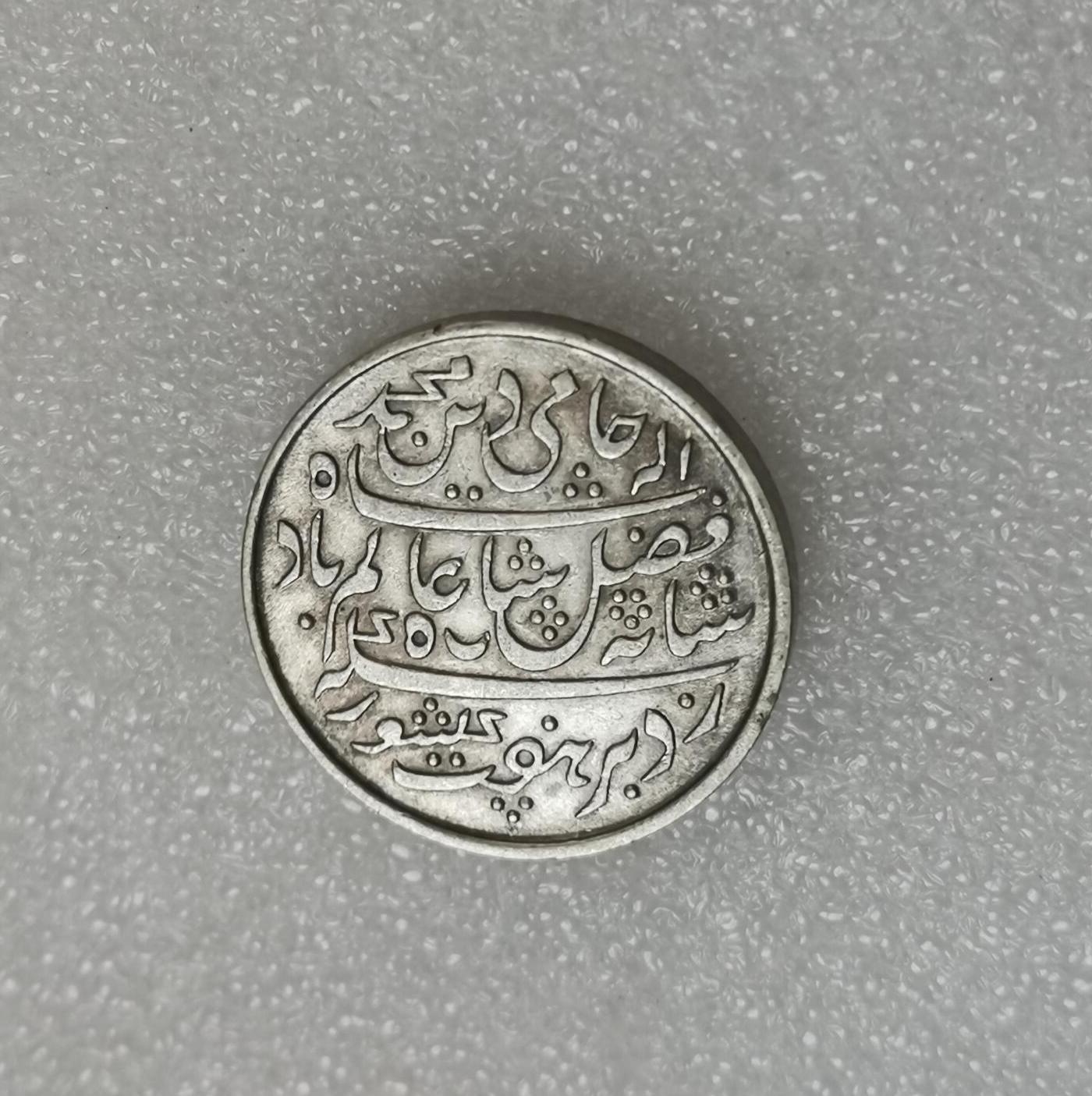 瓶子🏺第151期拍卖会  英属孟加拉管辖区  莫卧尔式银卢比1833-1835年（无边齿版）加尔各答造币厂