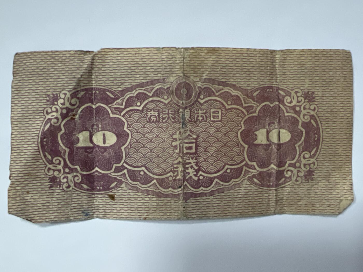 第665期 纸币专场 （无押金，捡漏，全场50包邮，偏远地区除外，接收代拍业务，本店十天发一次货） 日本拾钱